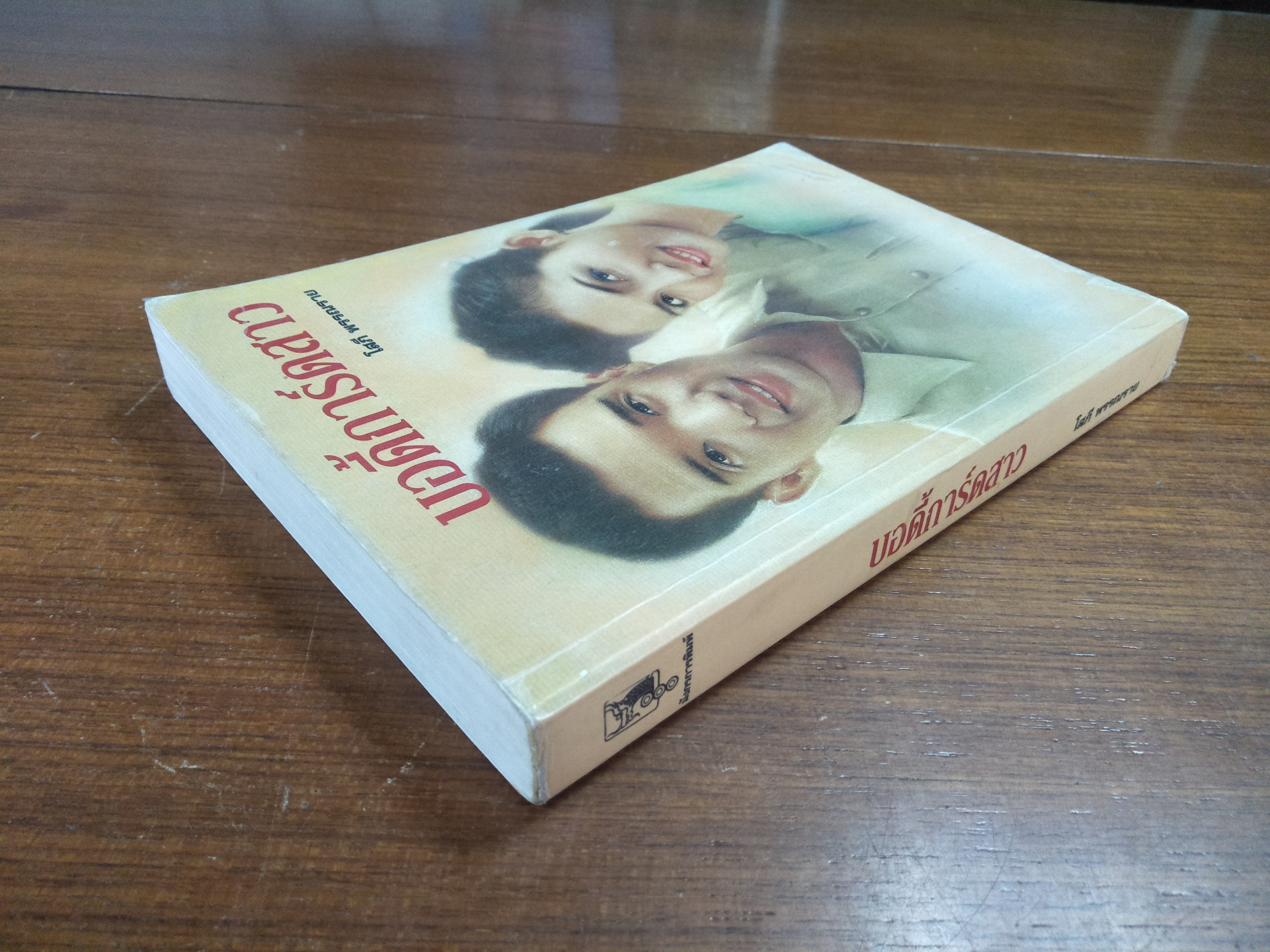 บอดี้การ์ดสาว / โสภี พรรณราย ( สภาพหนังสือตามภาพถ่าย )