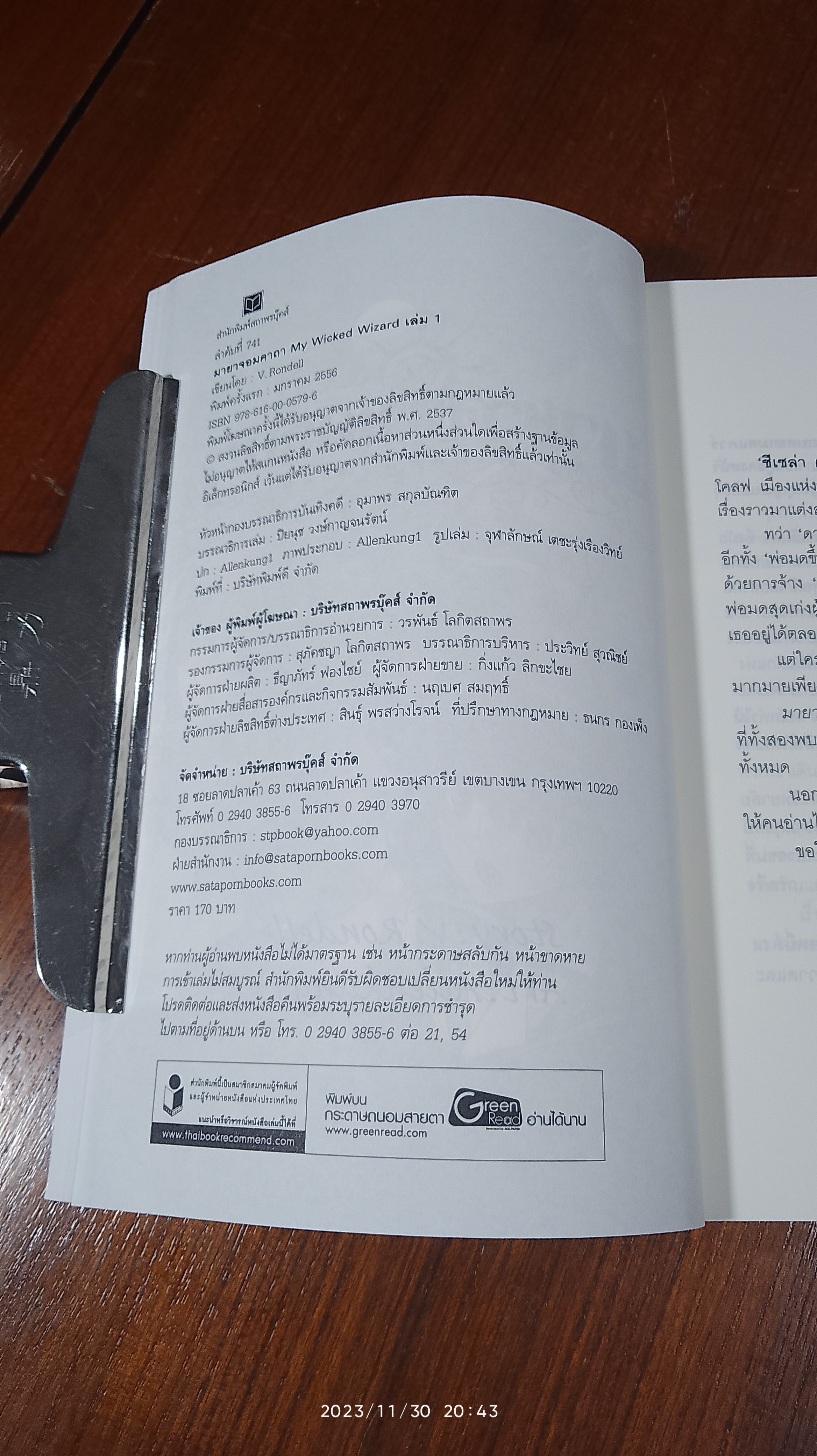 มายาจอมคาถา เล่ม 1 / V.Rondell
