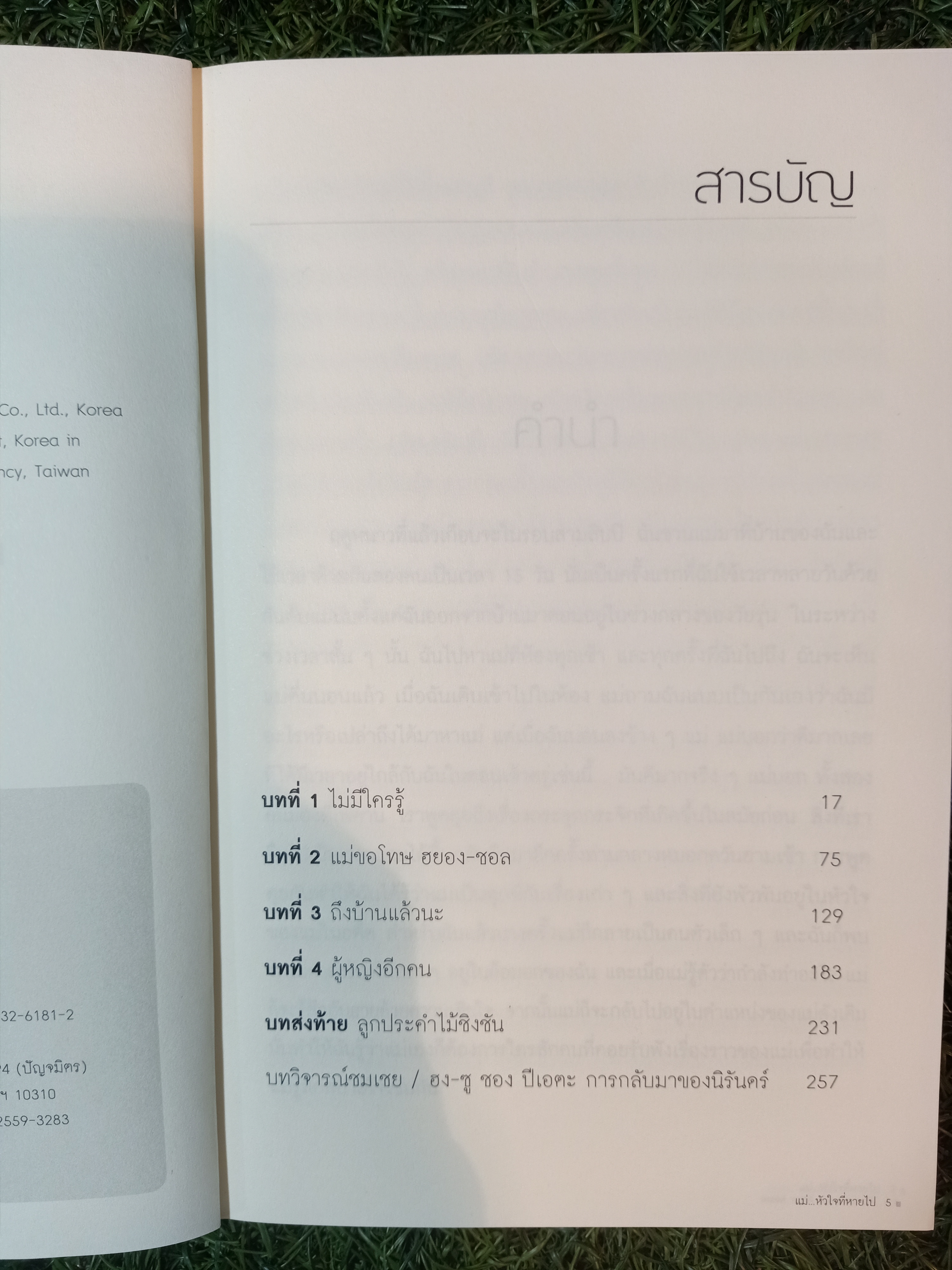 แม่...หัวใจที่หายไป PLEASE LOOK AFTER MOM / คยอง-ซุก ชิน ผู้แต่ง กฤตินี อุปโยคิน แปล