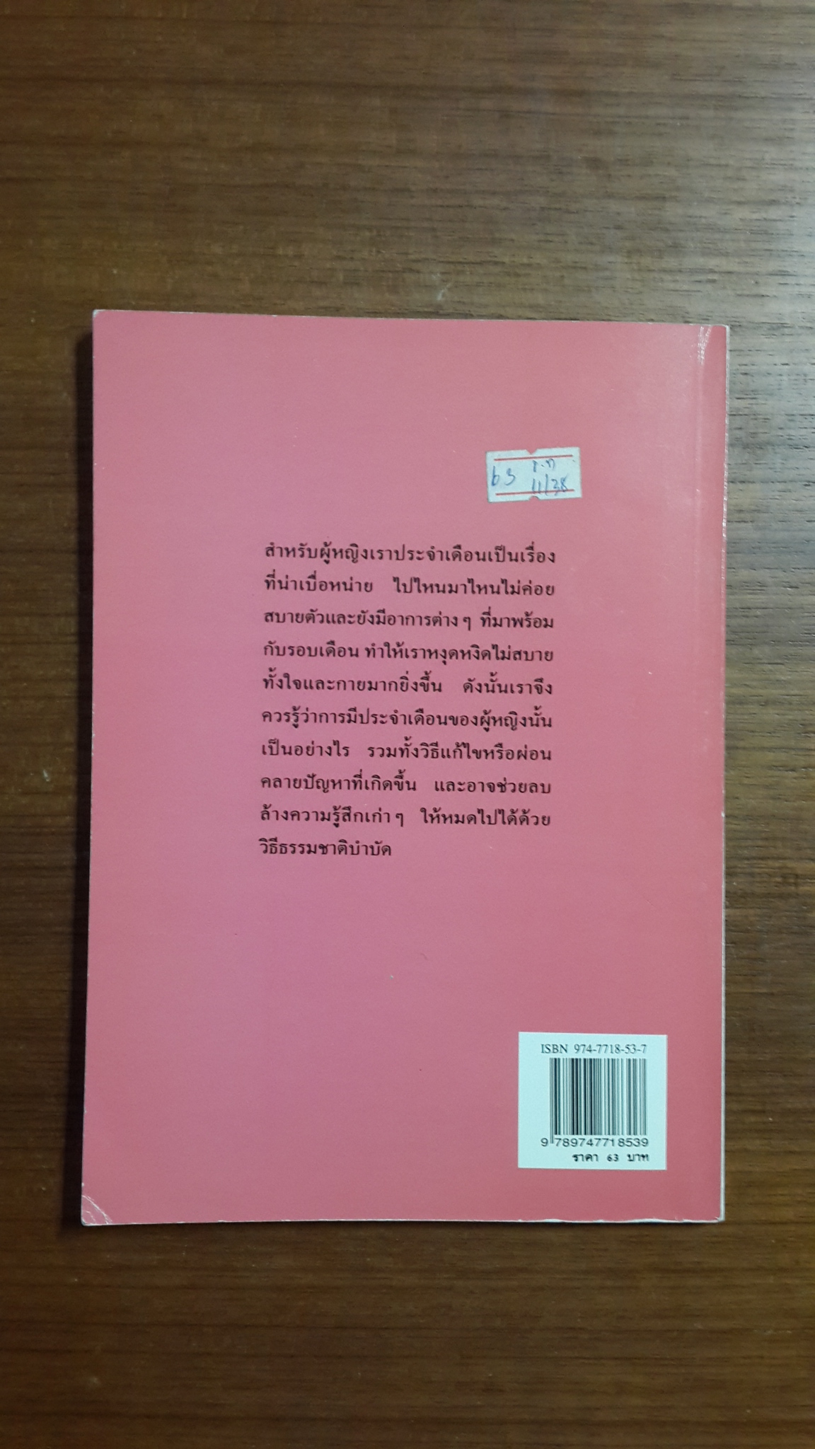ปวดประจำเดือน / ดร.วิไล หนุนภักดี
