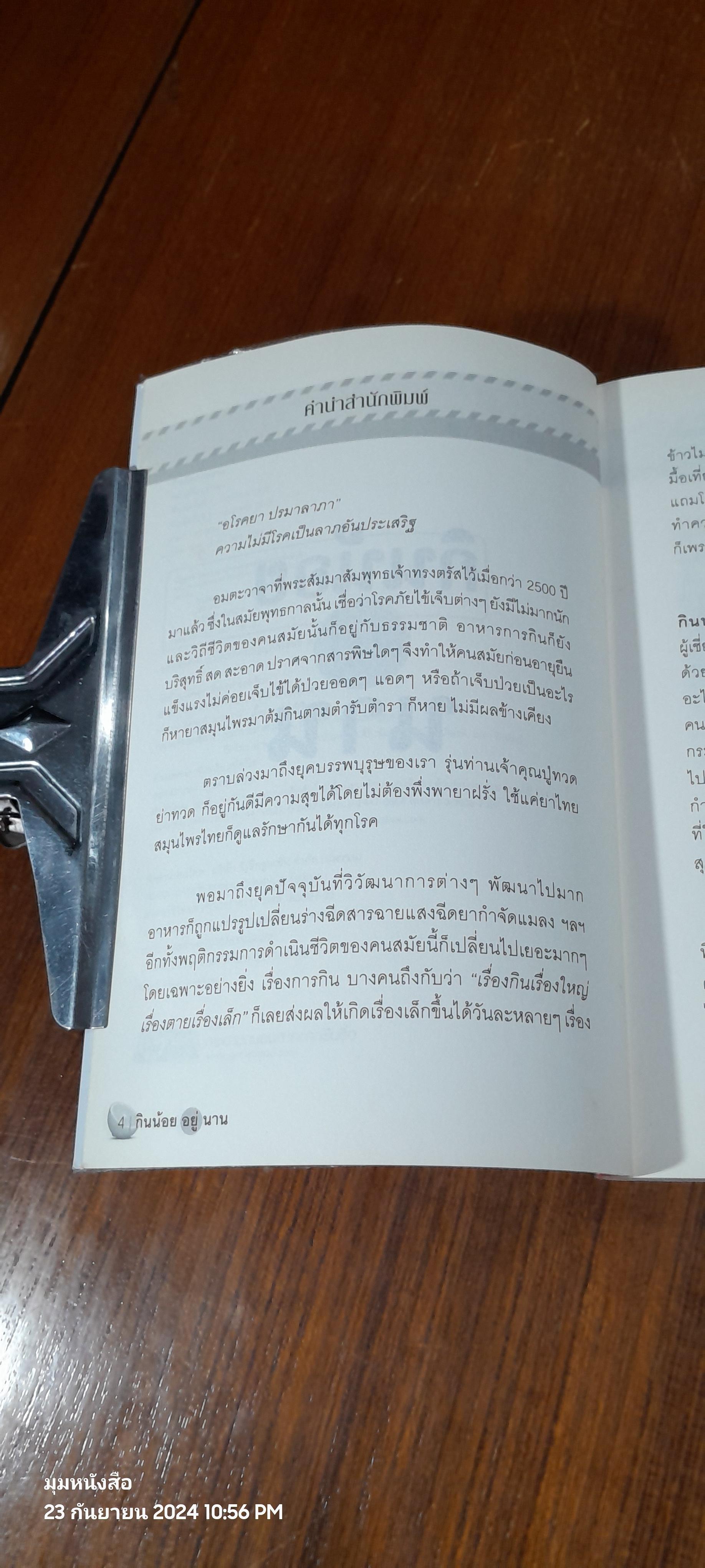 กินน้อยอยู่นาน / (หมอต้น)