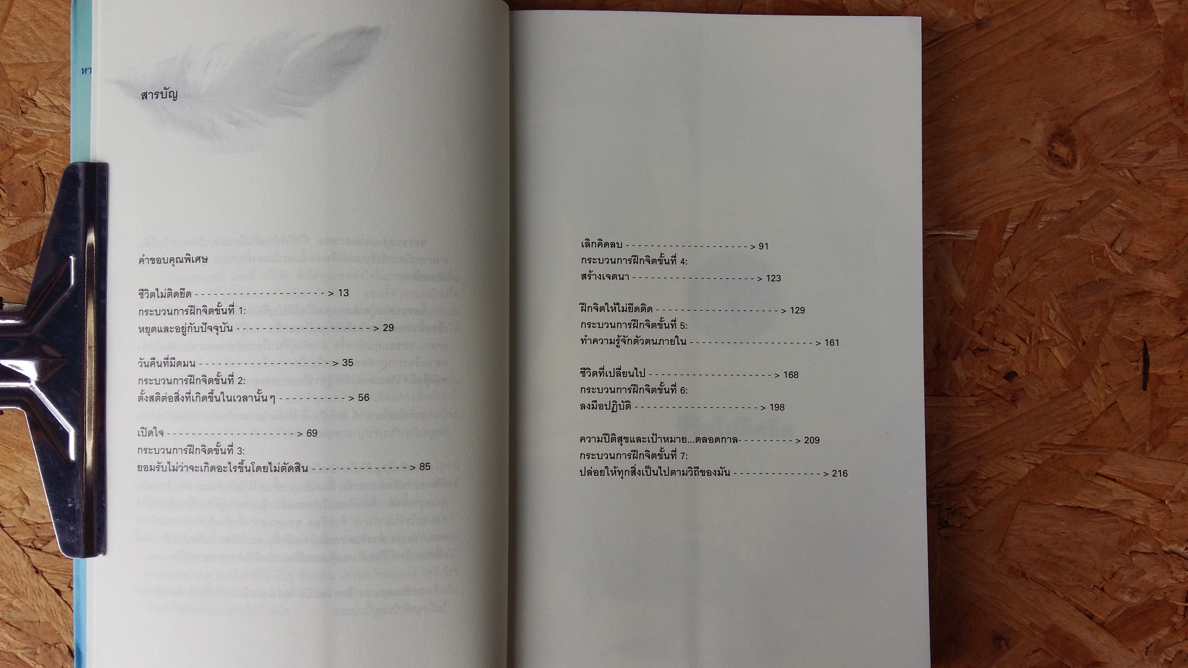 หากใจเราบางเบาดั่งขนนก / รูธ ฟิเชล