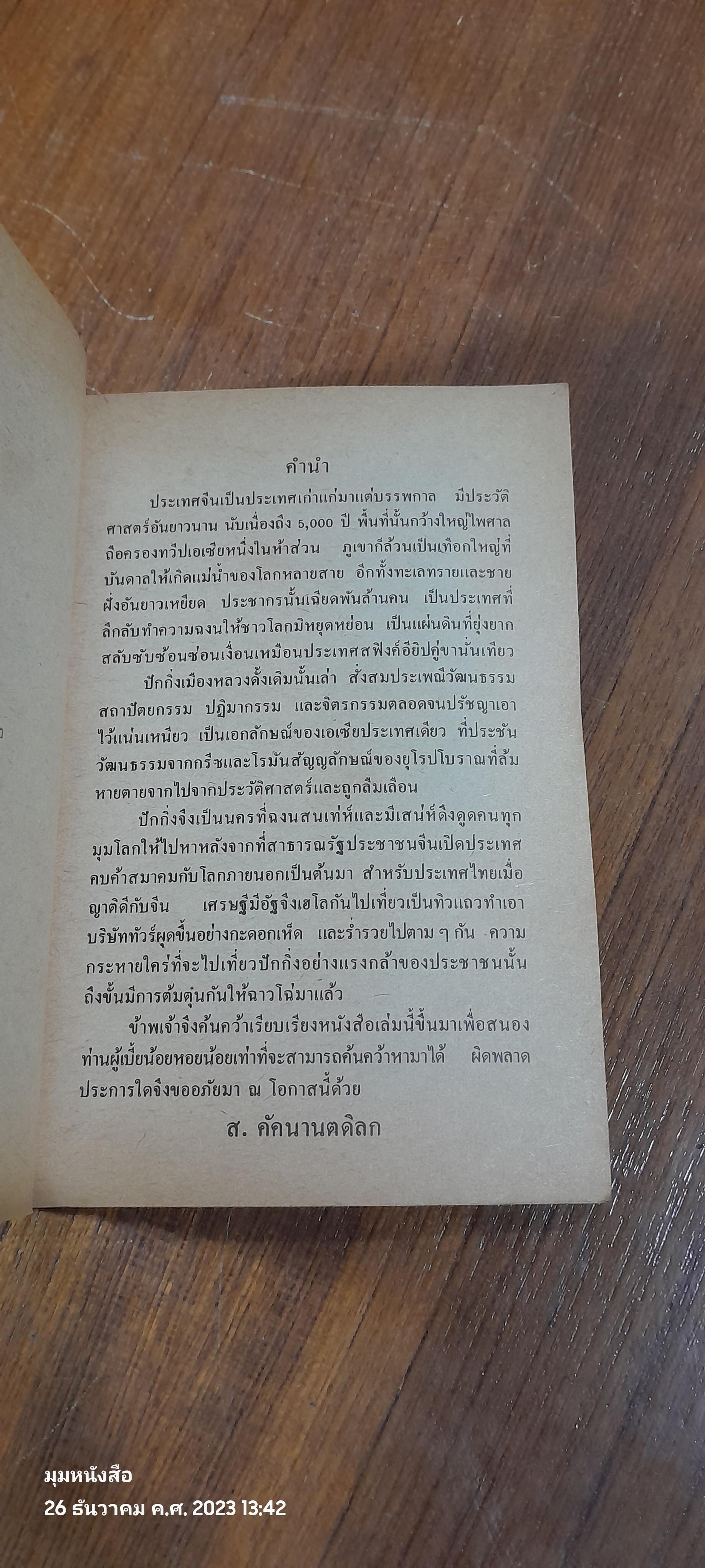 นำเที่ยวปักกิ่ง / ส.คันนานตดิลก