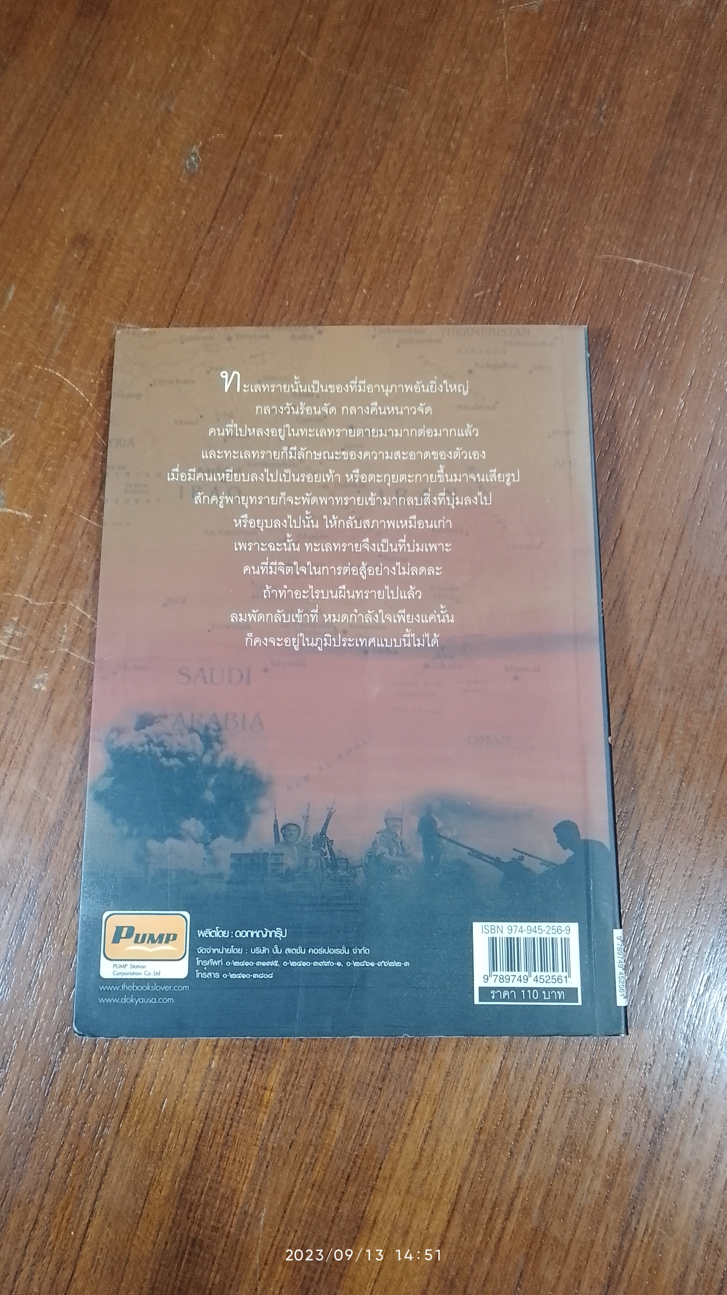 หยดเลือดในทะเลทราย / จักรภพ เพ็ญแข