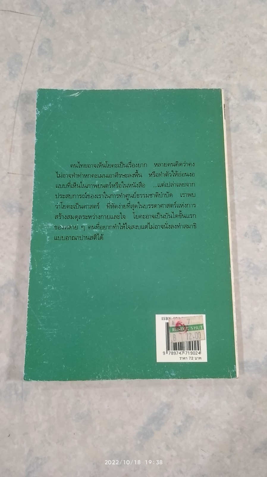 โยคะรักษาโรค / พ.ญ.ลลิตา ธีระสิริ