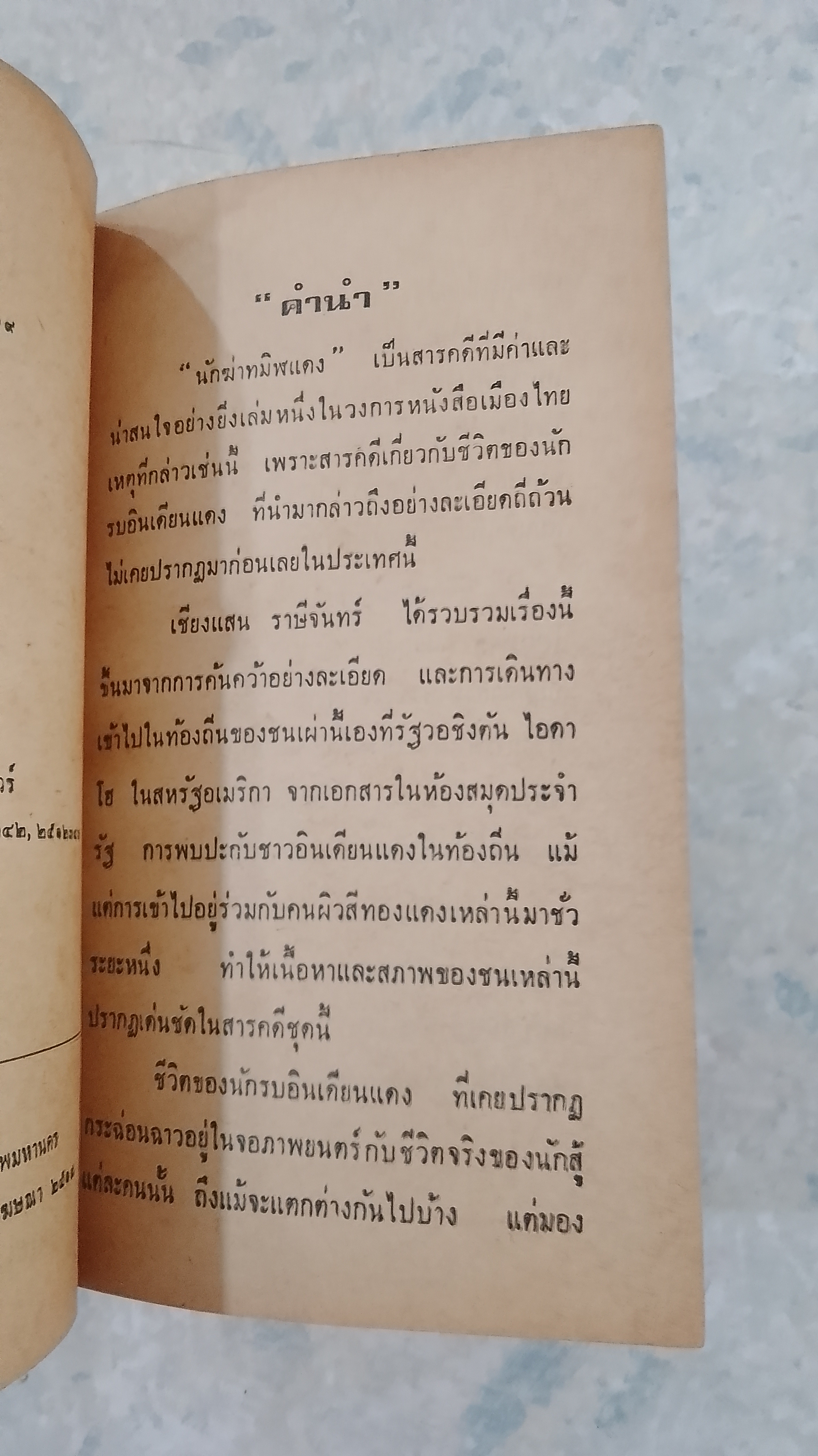 นักฆ่าทมิฬแดง / เชียงแสน ราษีจันทร์