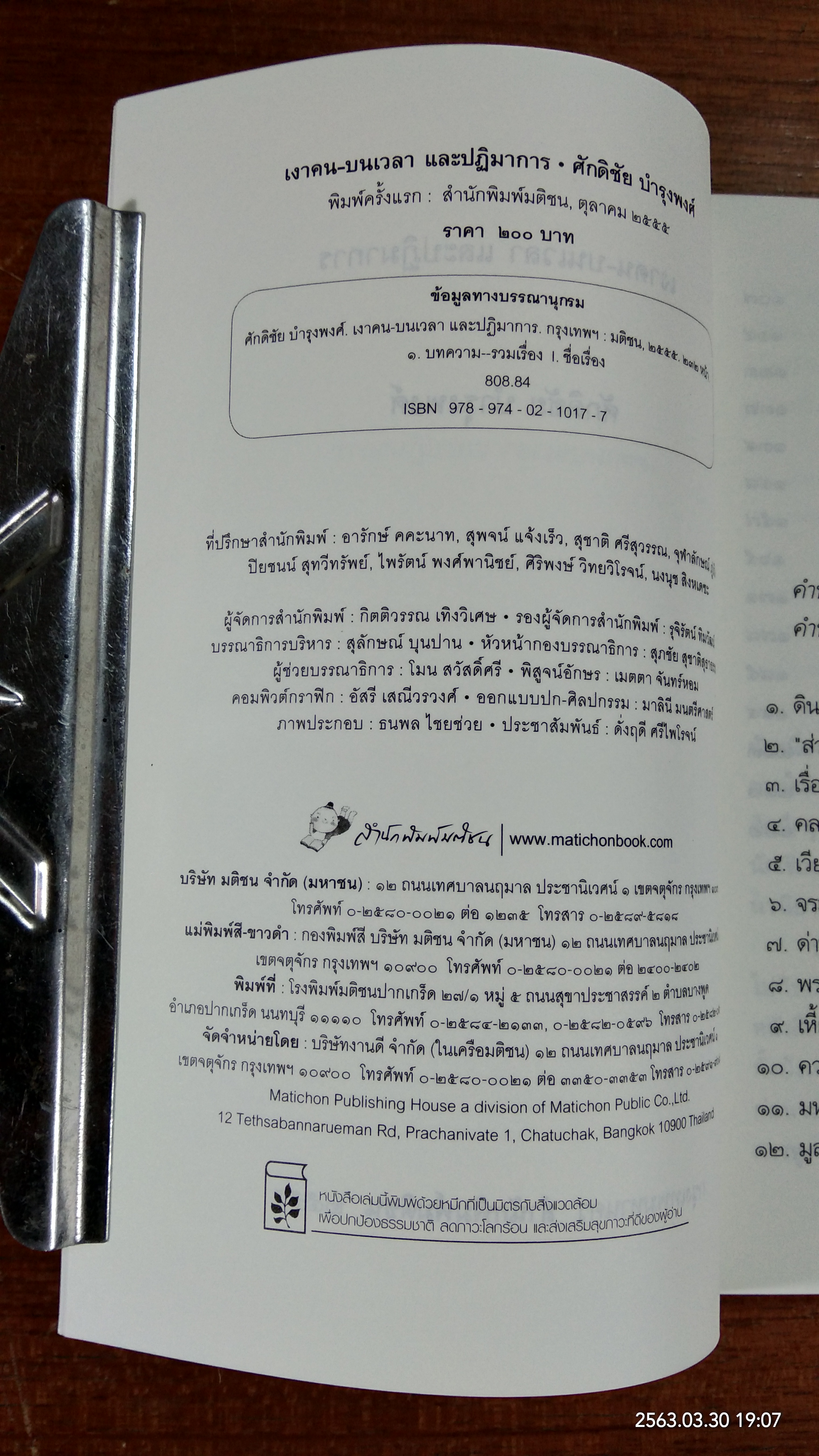 เงาคน-บนเวลา และปฏิมาการ / ศักดิชัย บำรุงพงศ์