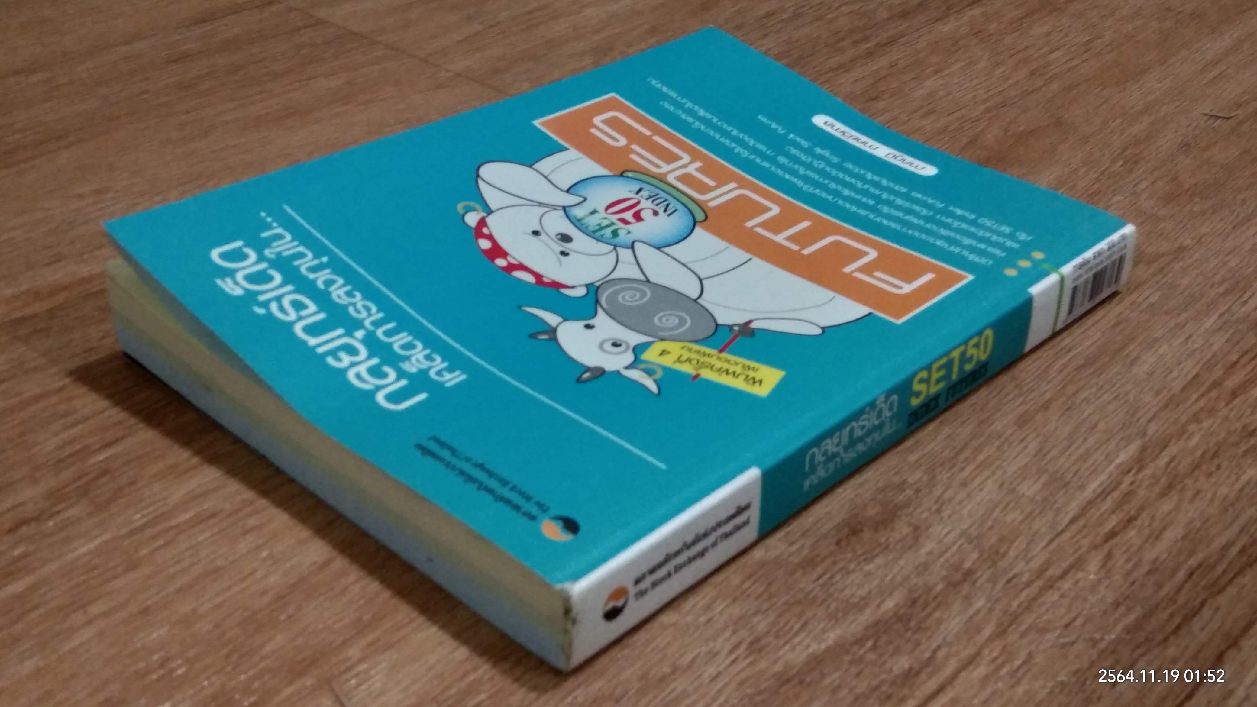 กลยุทธ์เด็ด เคล็ดการลงทุนใน SET 50 INDEX FUTURES / ภาคภูมิ ภาคย์วิศาล