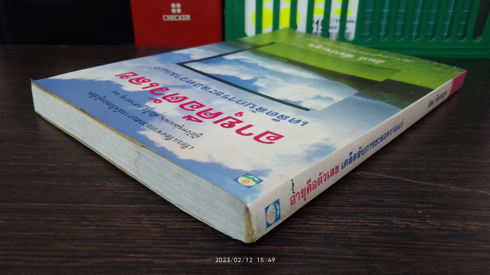 อายุคือตัวเลข เคล็ดลับการชะลอความแก่ / อัตถ์ พึ่งประยูร