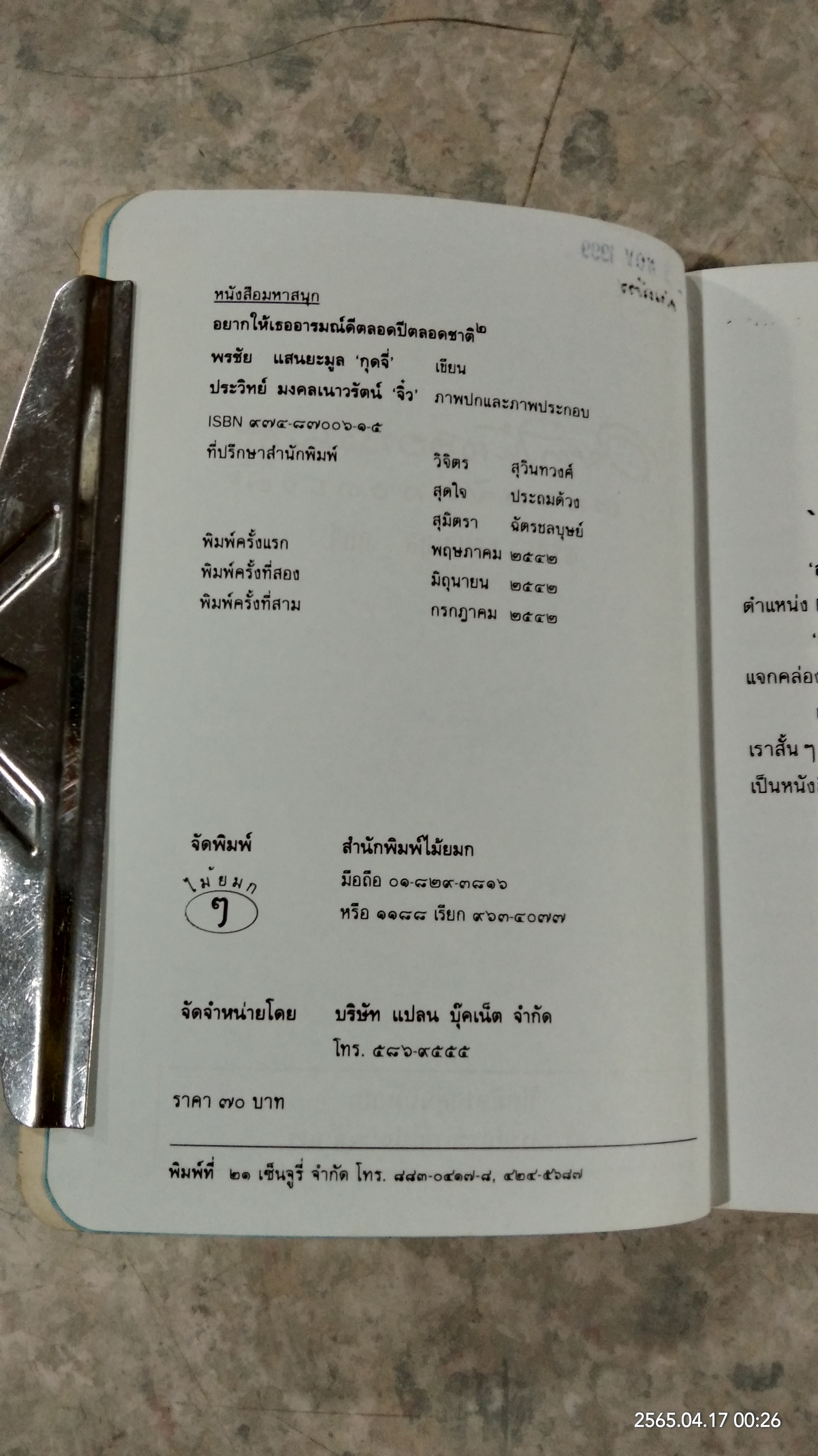 อยากให้เธออารมณ์ดีตลอดปีตลอดชาติ ๒ / พรชัย แสนยะมูล