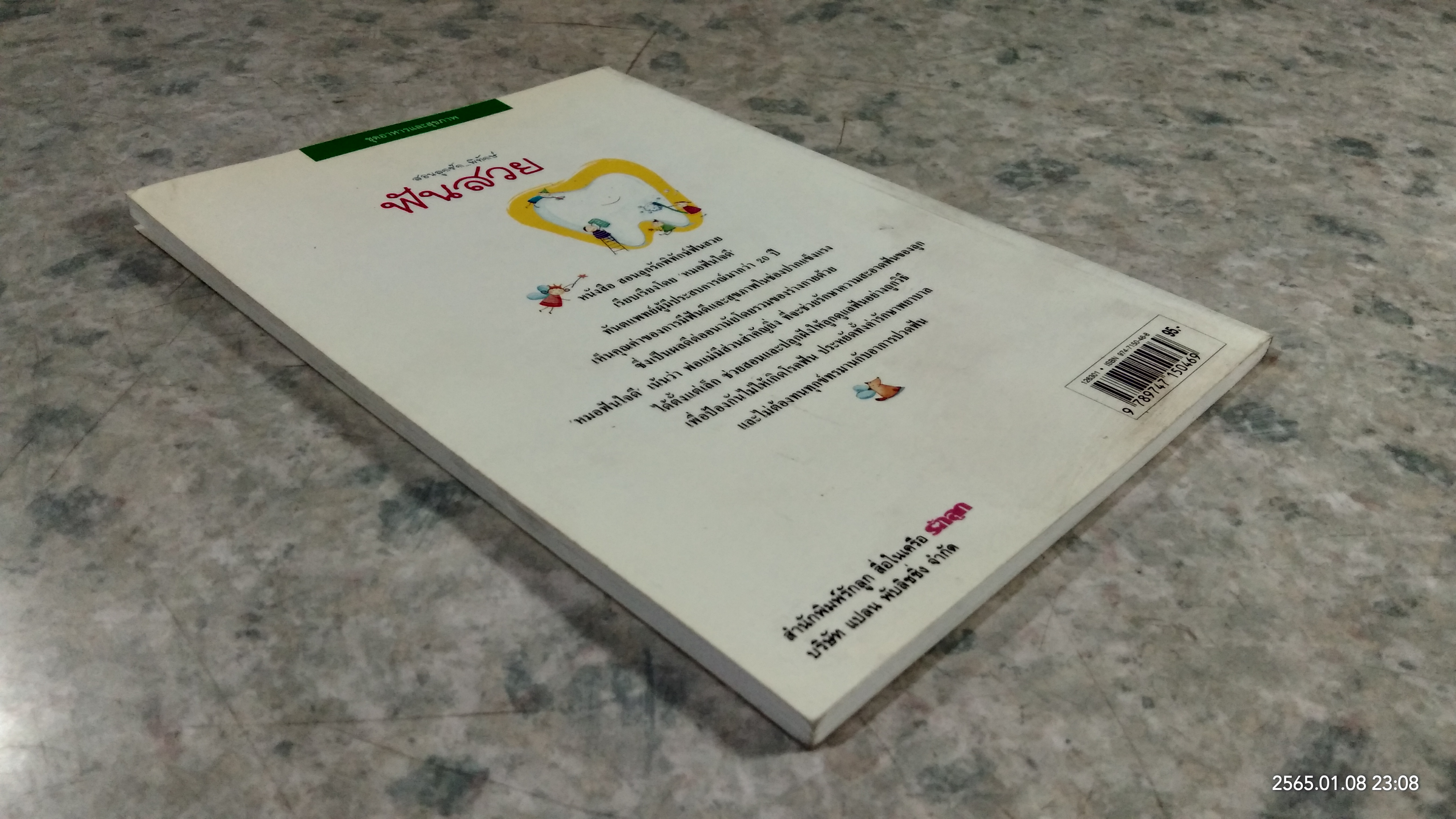 สอนลูกรัก...พิทักษ์ฟันสวย / หมอฟันใจดี