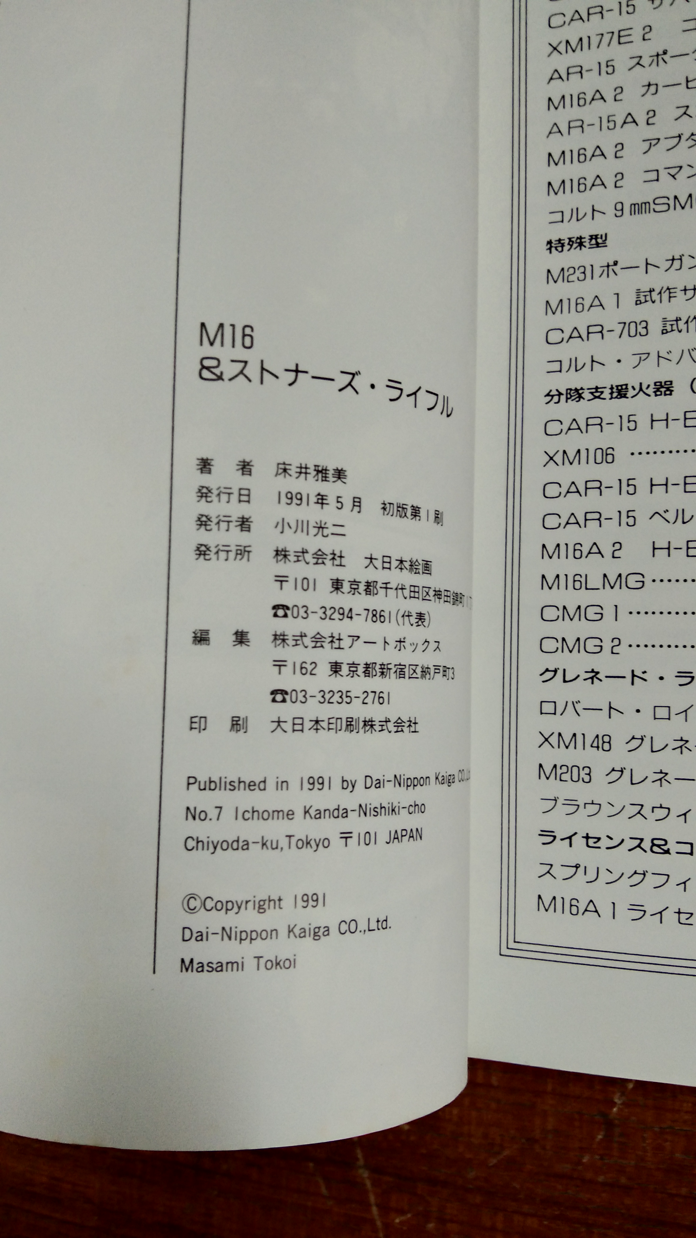 M16 & STONER' S RIFLE (ภาษาญี่ปุ่น)
