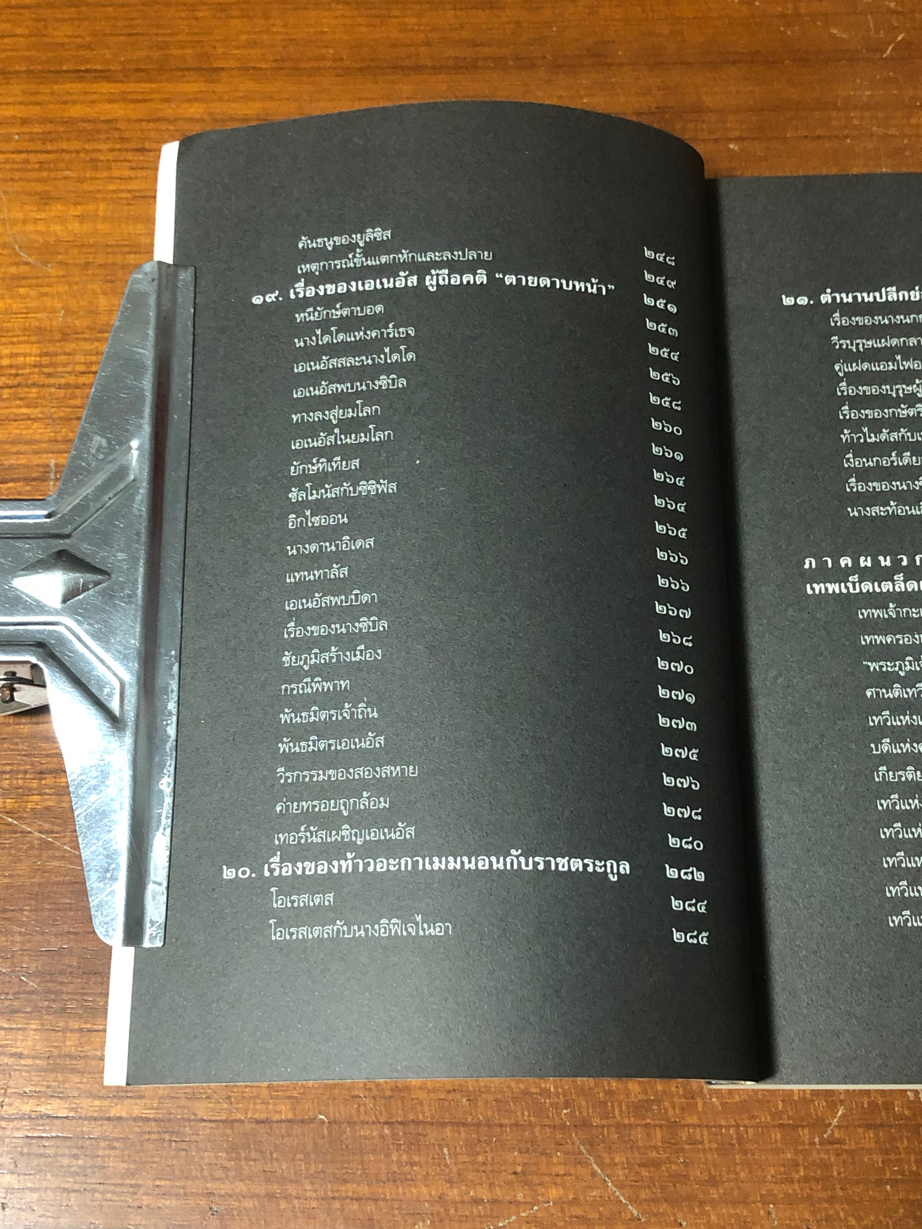 เทวดาฝรั่ง กรีก - โรมัน / อ.สายสุวรรณ