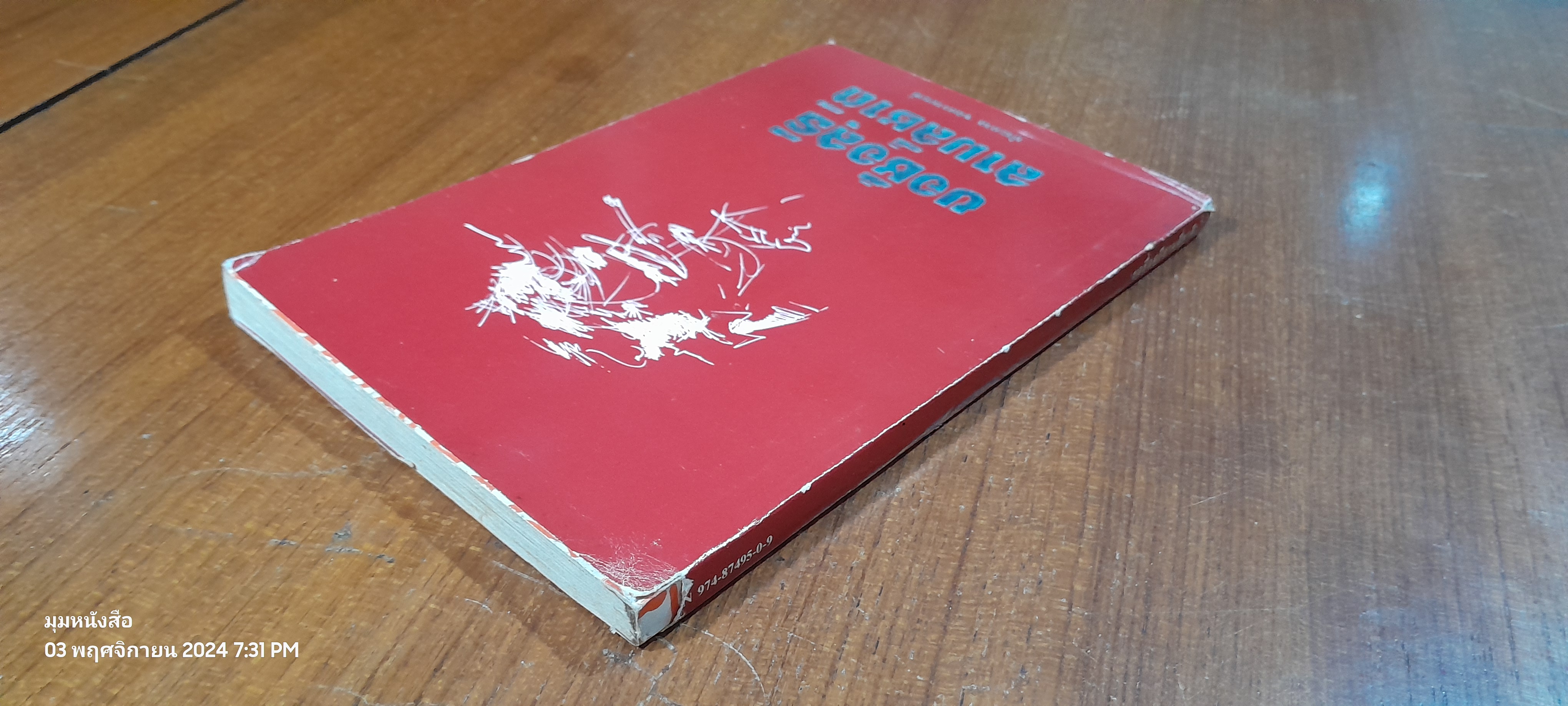 ขอชื่อสุธีสามสี่ชาติ / ประภาส ชลศรานนท์