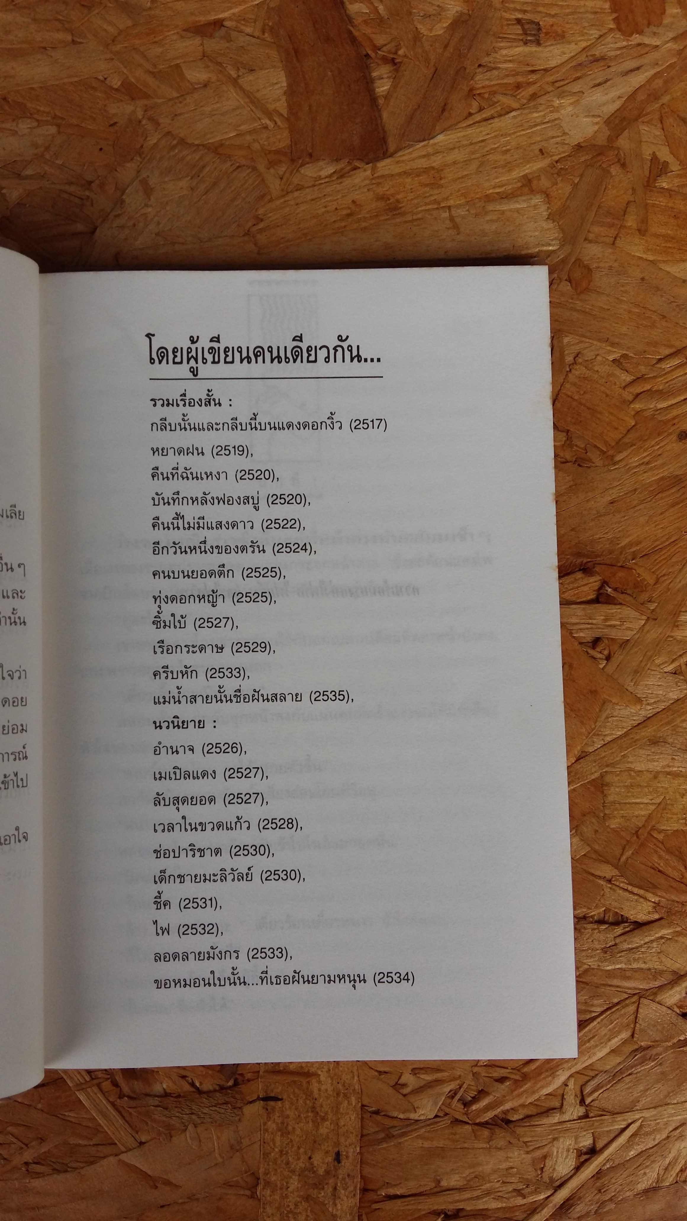 ไฟ / ประภัสสร เสวิกล