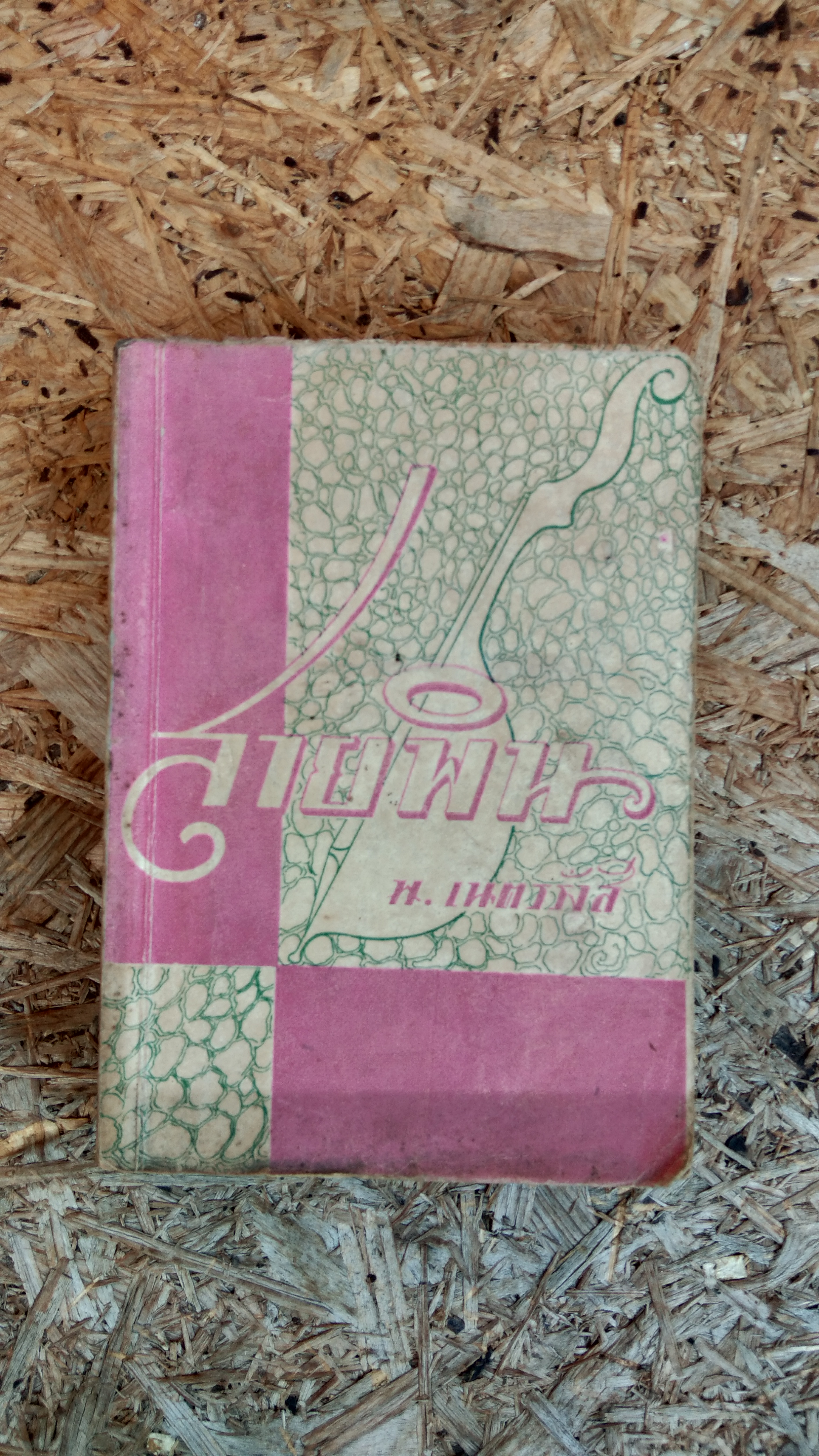 สายพิน (ชำรุด) / น.เนตรรังสี