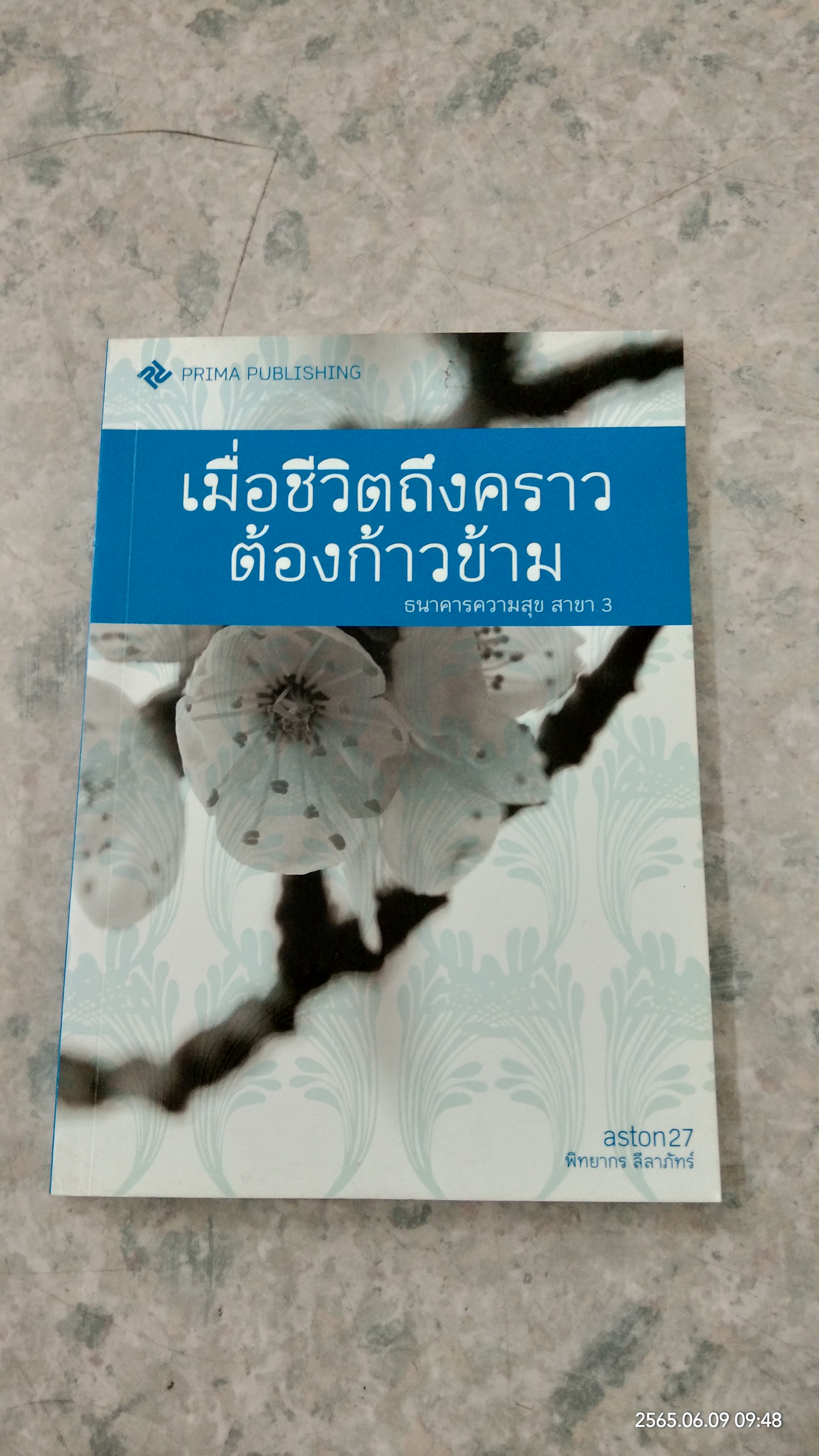 เมื่อชีวิตถึงคราวต้องก้าวข้าม / พิทยากร ลีลาภัทร์