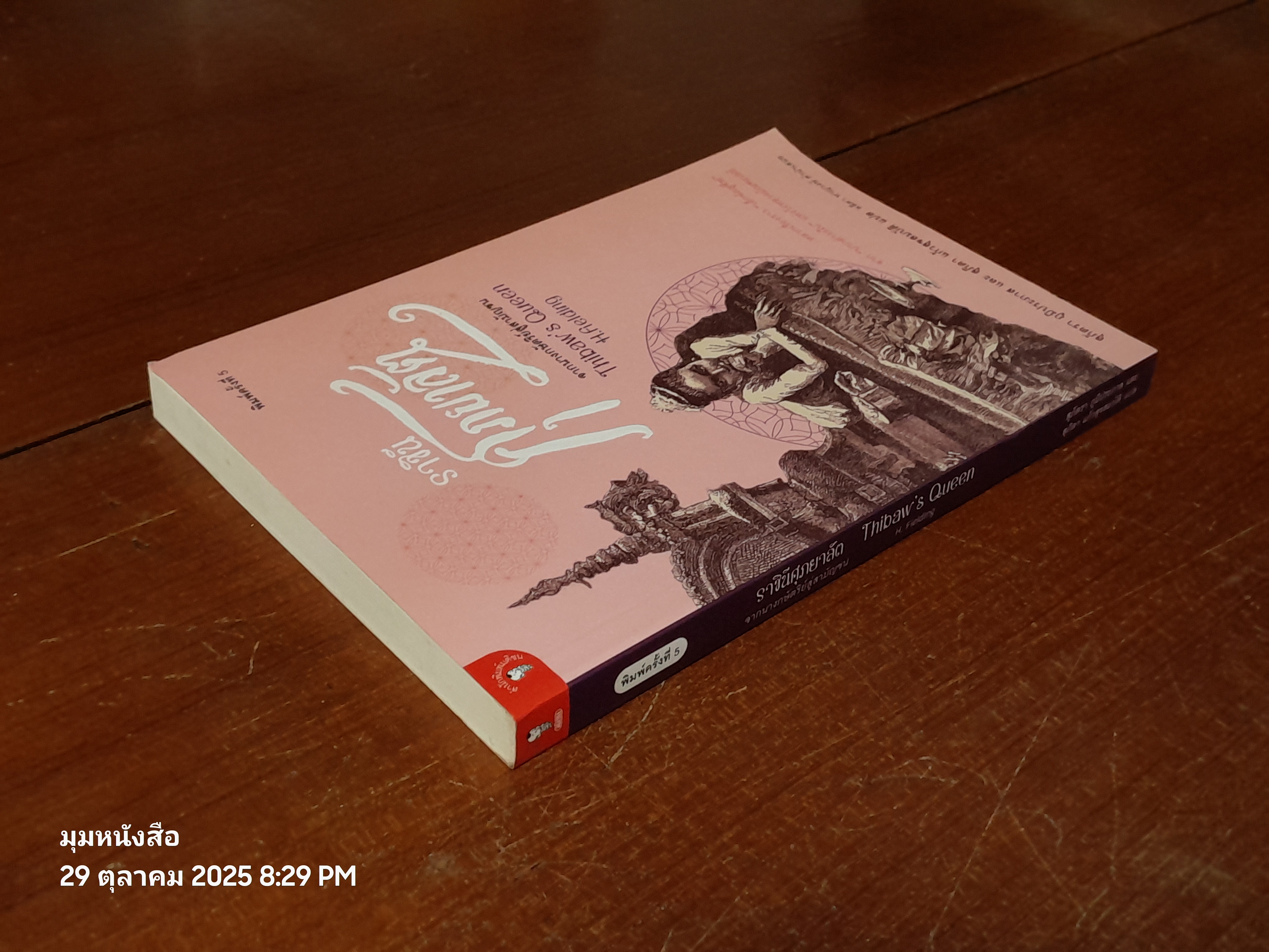 ราชินีศุภยาลัต จากนางกษัตริย์สู่สามัญชน / H. Fielding