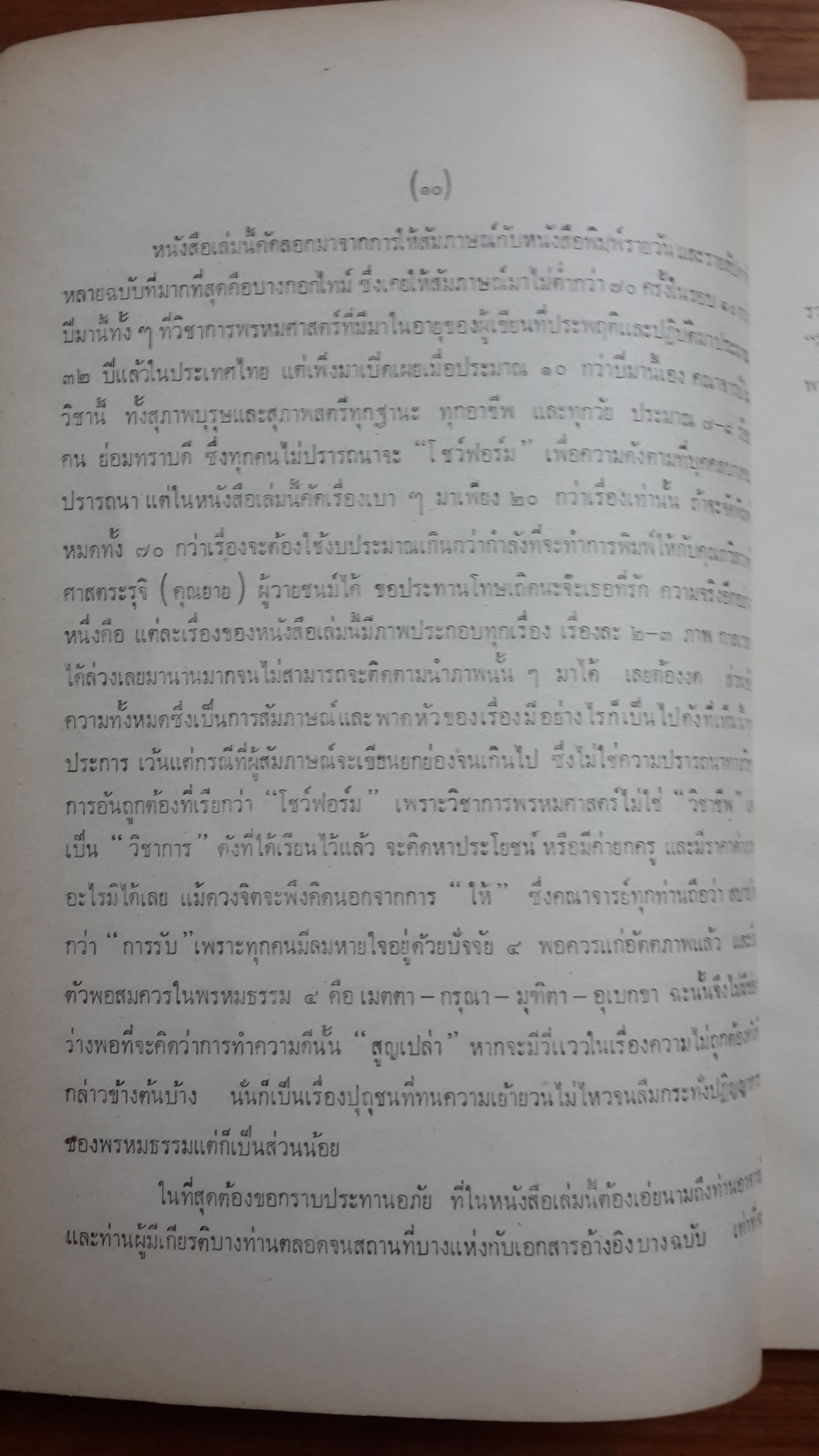 อันเนื่องมาจากวิชาการ พรหมศาสตร์ : อนุสรณ์ในงานฌาปนกิจศพ ถวิลวงศ์ ศาสตระรุจิ (มีตราห้องสมุด)