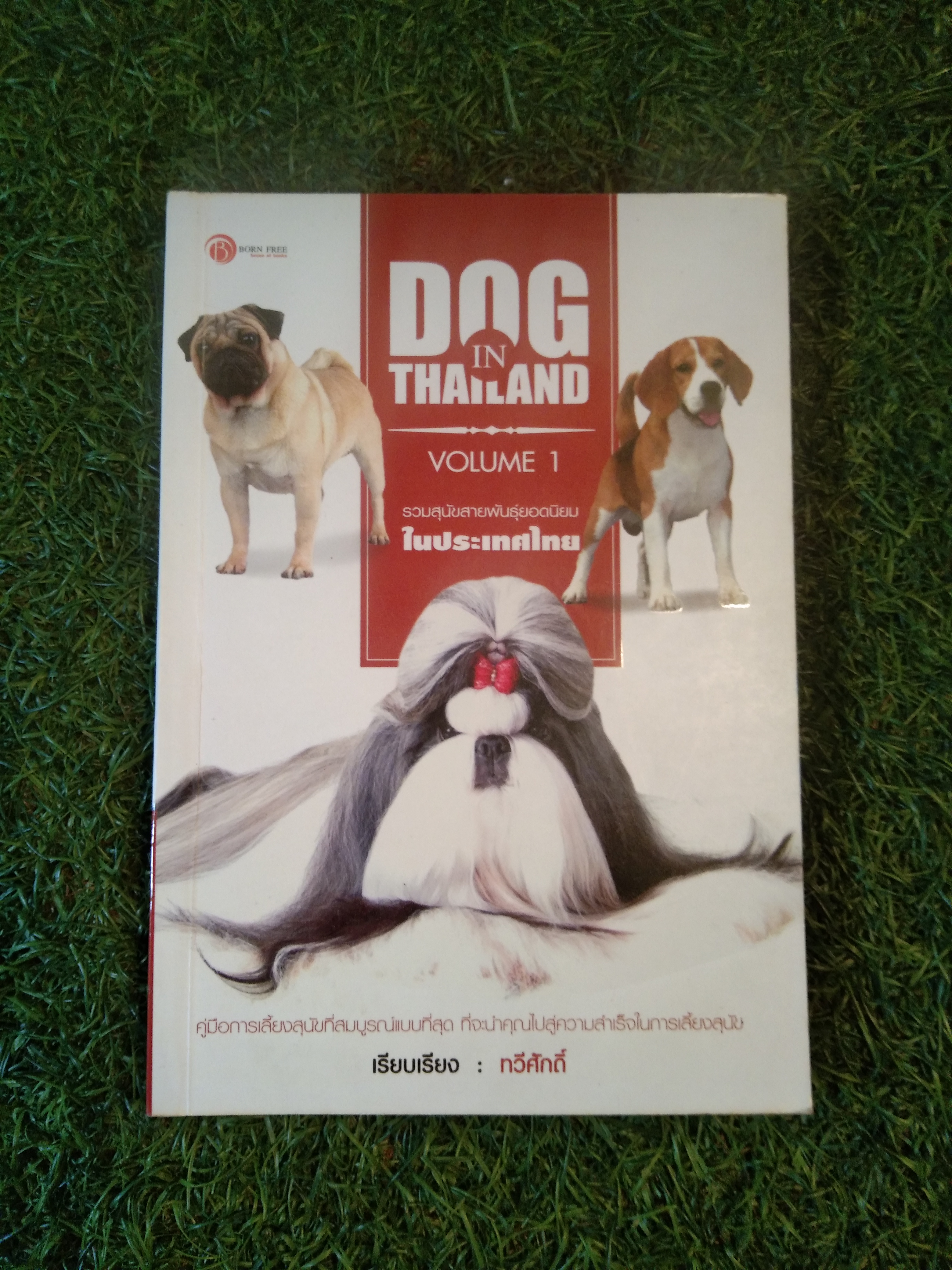 GOD IN THAILAND VOLUME รวมสุนัขสายพันธุ์ยอดนิยม ในประเทศไทย / เรียบเรียง : ทวิศักดิ์