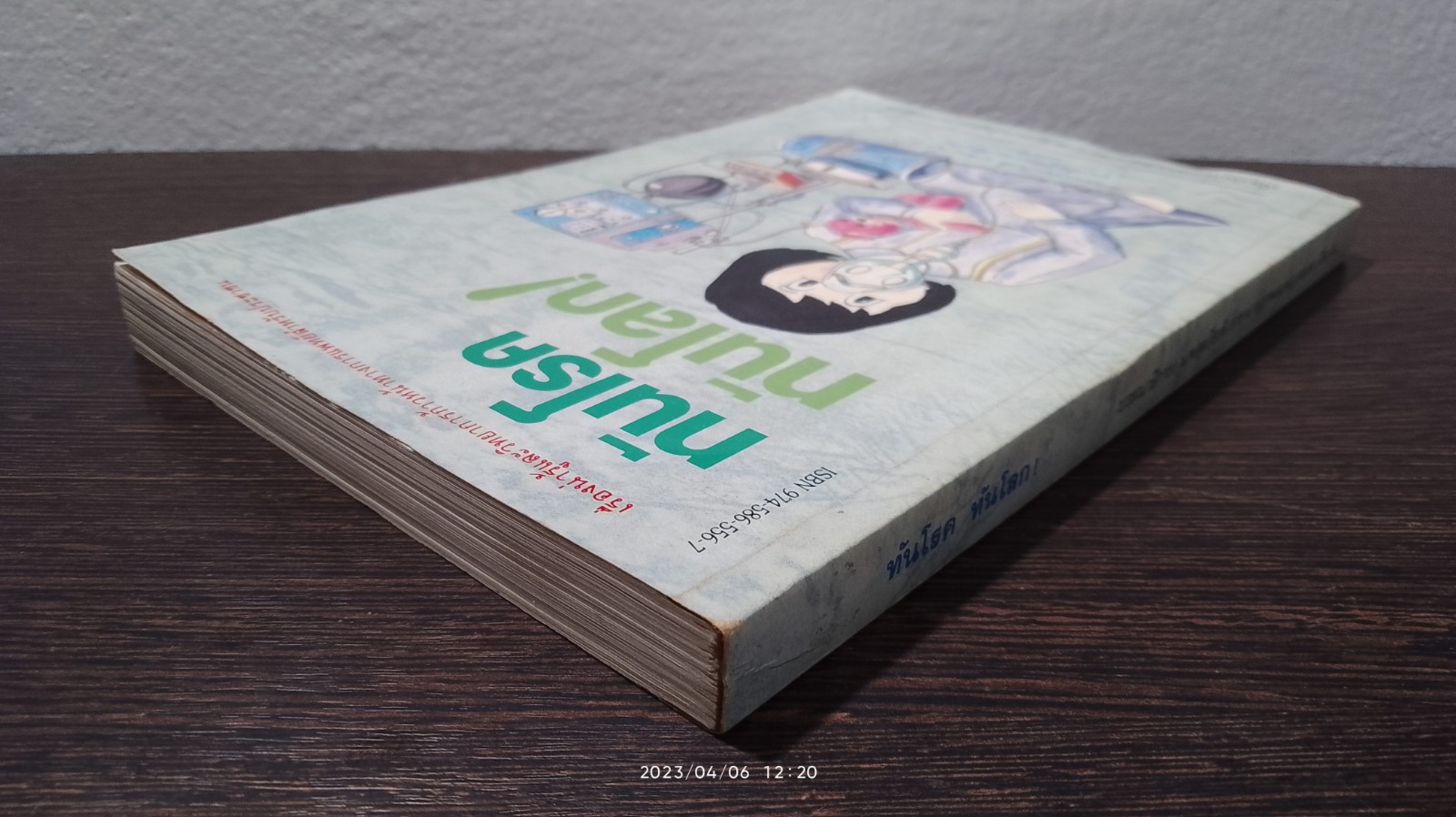 ทันโรค ทันโลก! / นพ.สุรเกียรติ อาชานานุภาพ (มีรอยโดนน้ำ)