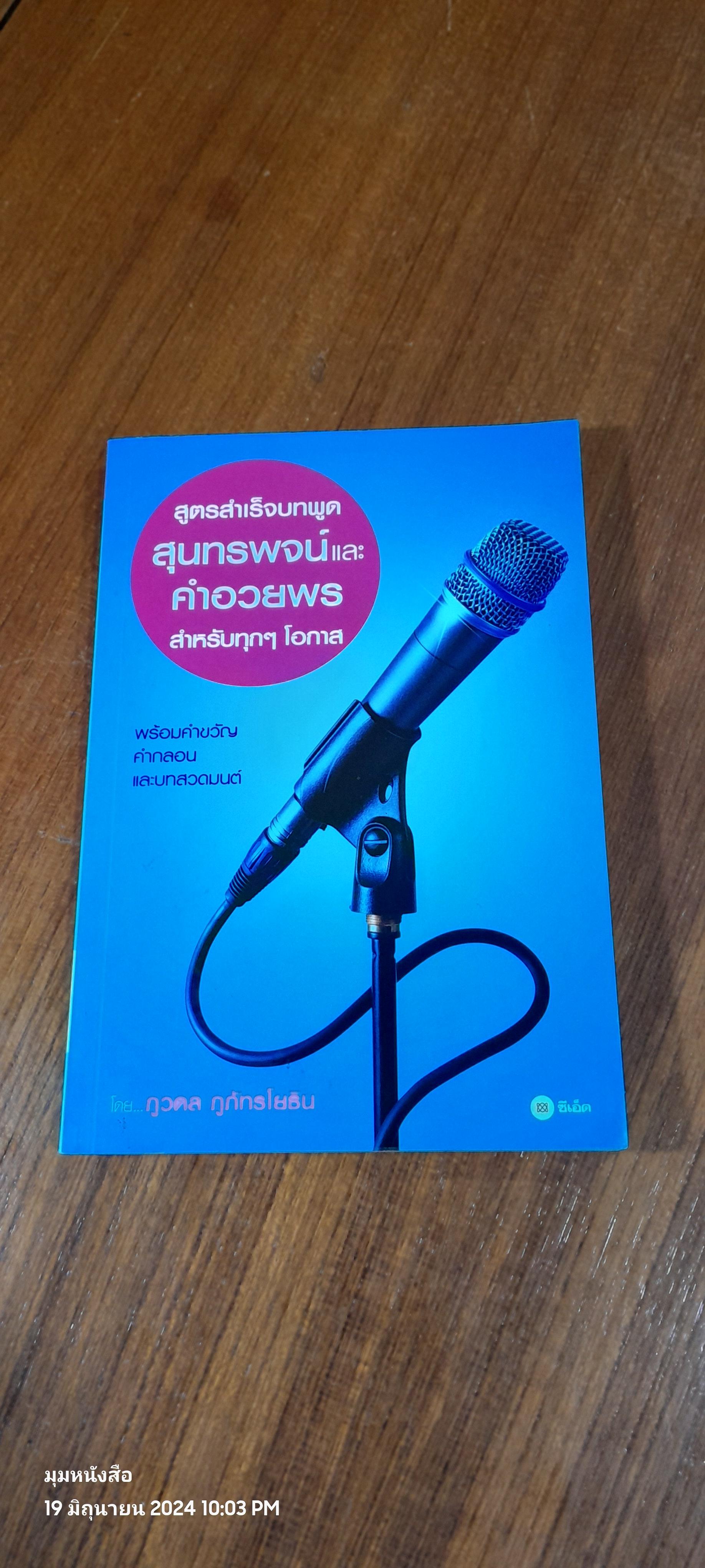 สูตรสำเร็จบทพูด สุนทรพจน์ และคำอวยพร สำหรับทุกๆ โอกาส / ภูวดล ภูภัทรโยธิน