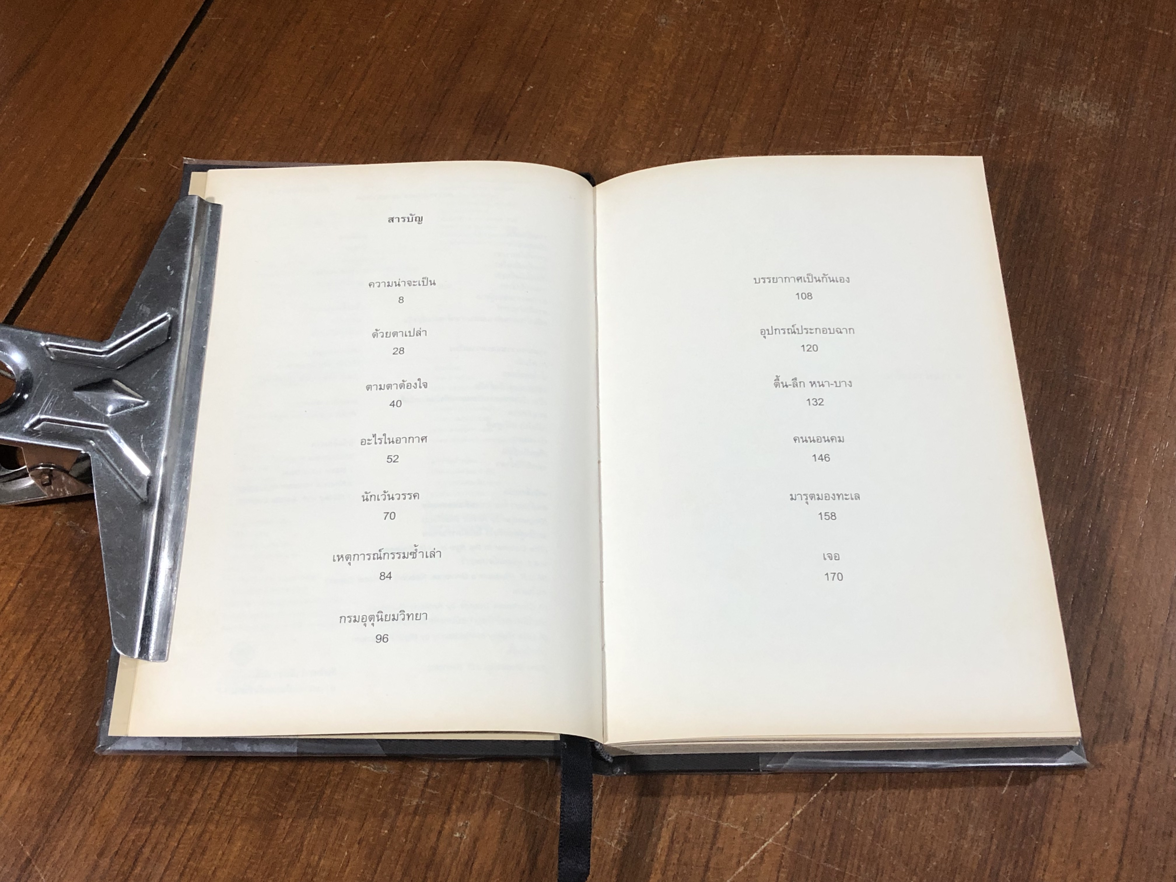 ความน่าจะเป็น / ปราบดา หยุ่น