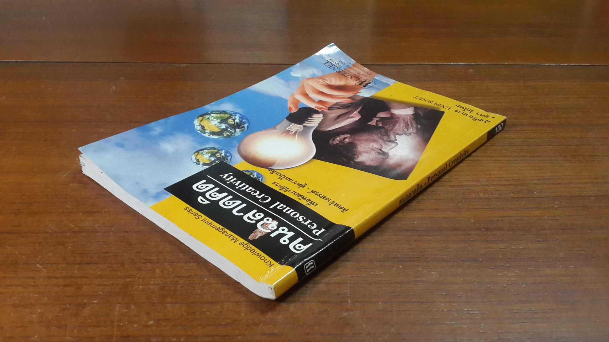 คนฉลาดคิด / ยุดา รักไทย