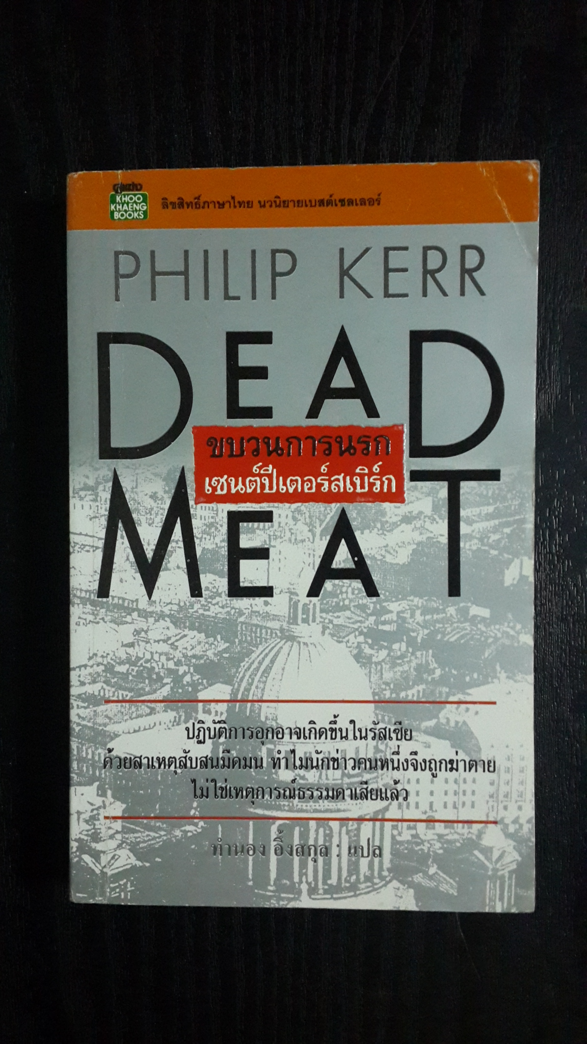 ขบวนการนรกเซนต์ปีเตอร์สเบิร์ก / ฟิลิป เคอร์