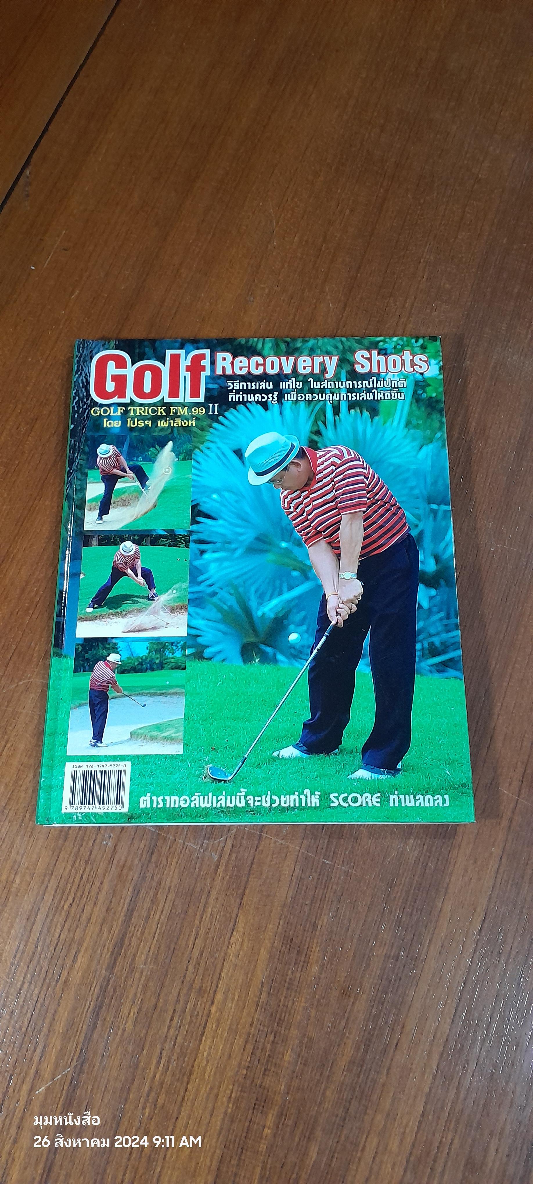 Golf Recovery Shots / โปรฯ เผ่าสิงห์