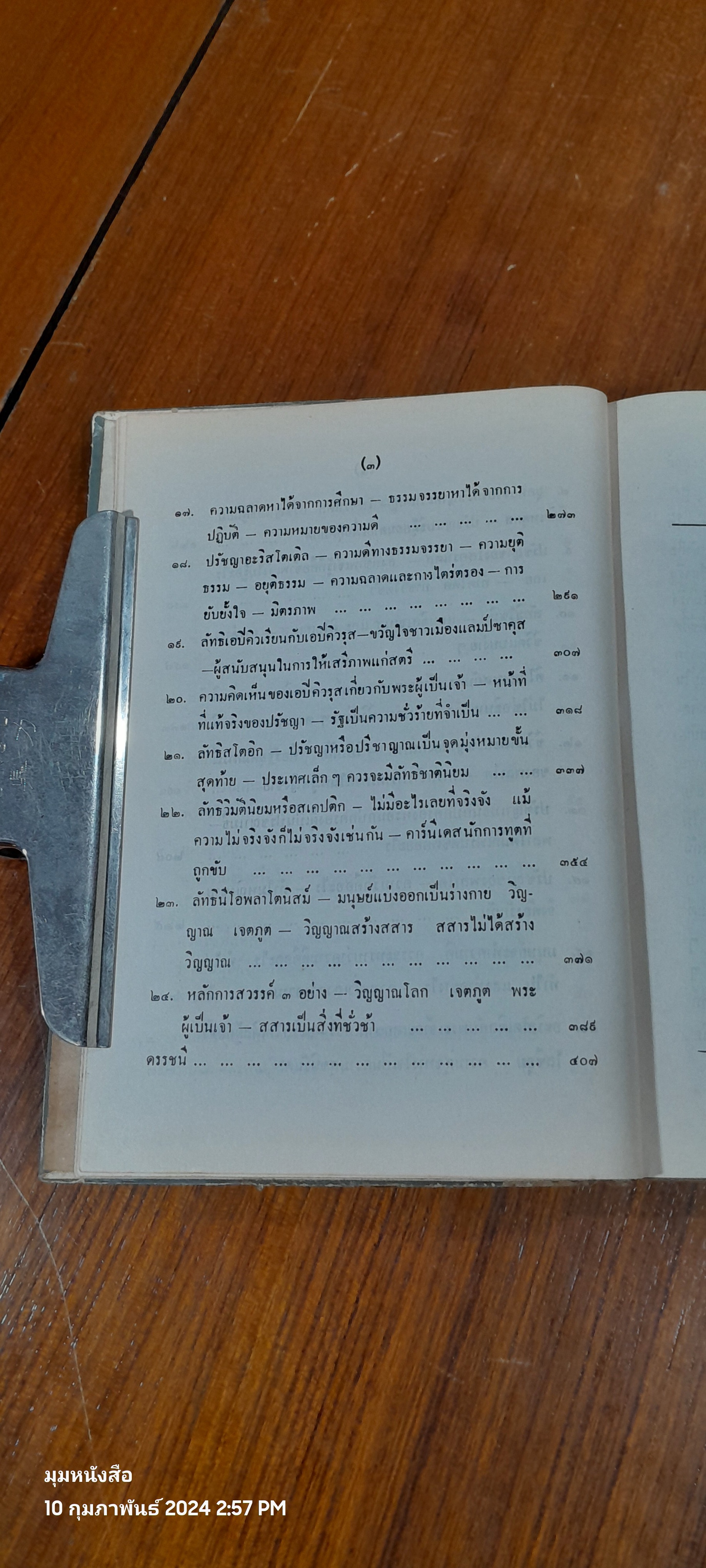 ปรัชญาประยุกต์ ชุดตะวันตก / จำนงค์ ทองประเสริฐ (ชำรุดมีซ่อมแซม)