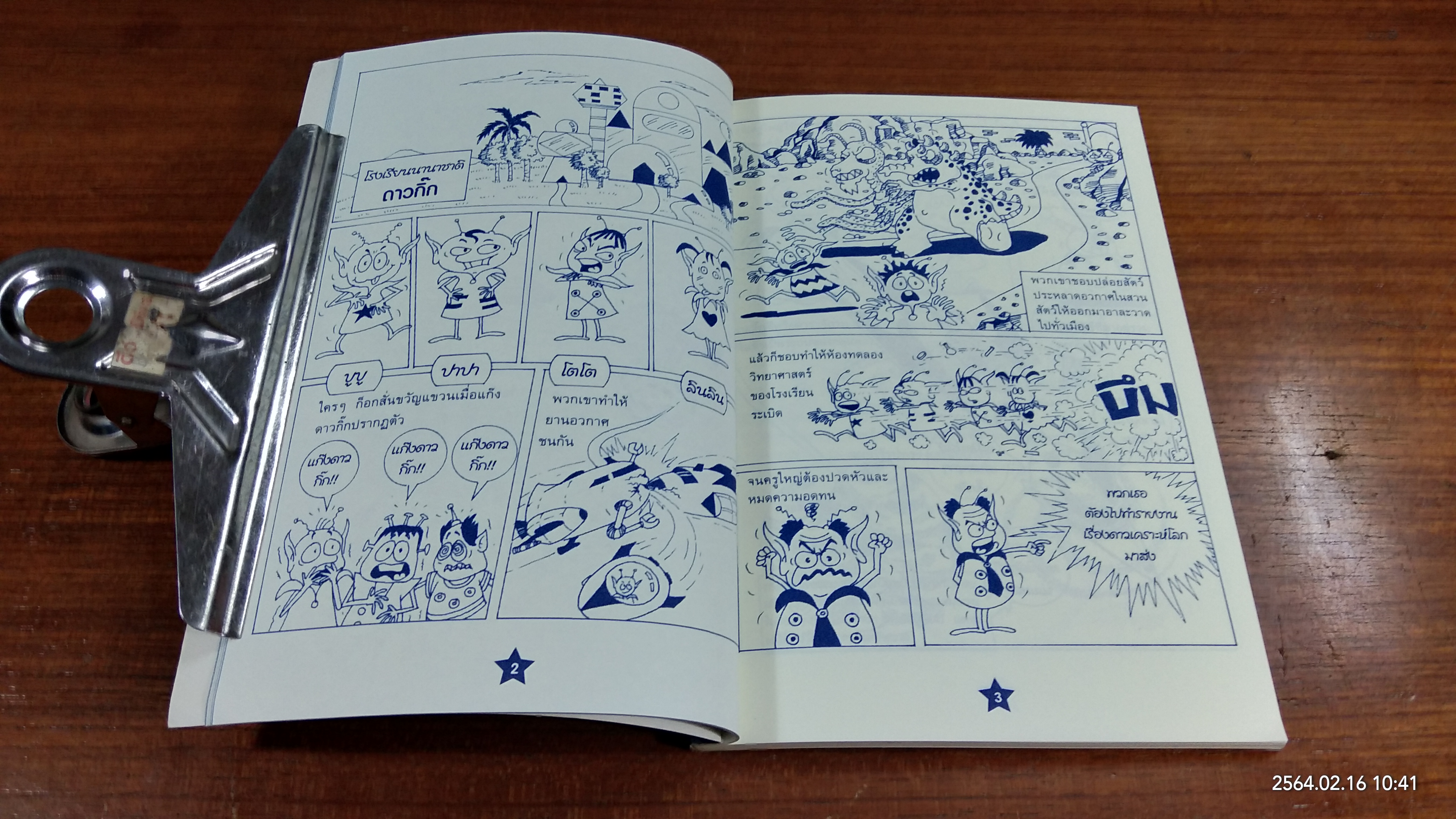 แก๊งดาวกิ๊กเรียนรู้โลก ตอน ตะลุยสุริยจักรวาล / วรากิจ เพชรน้ำเอก