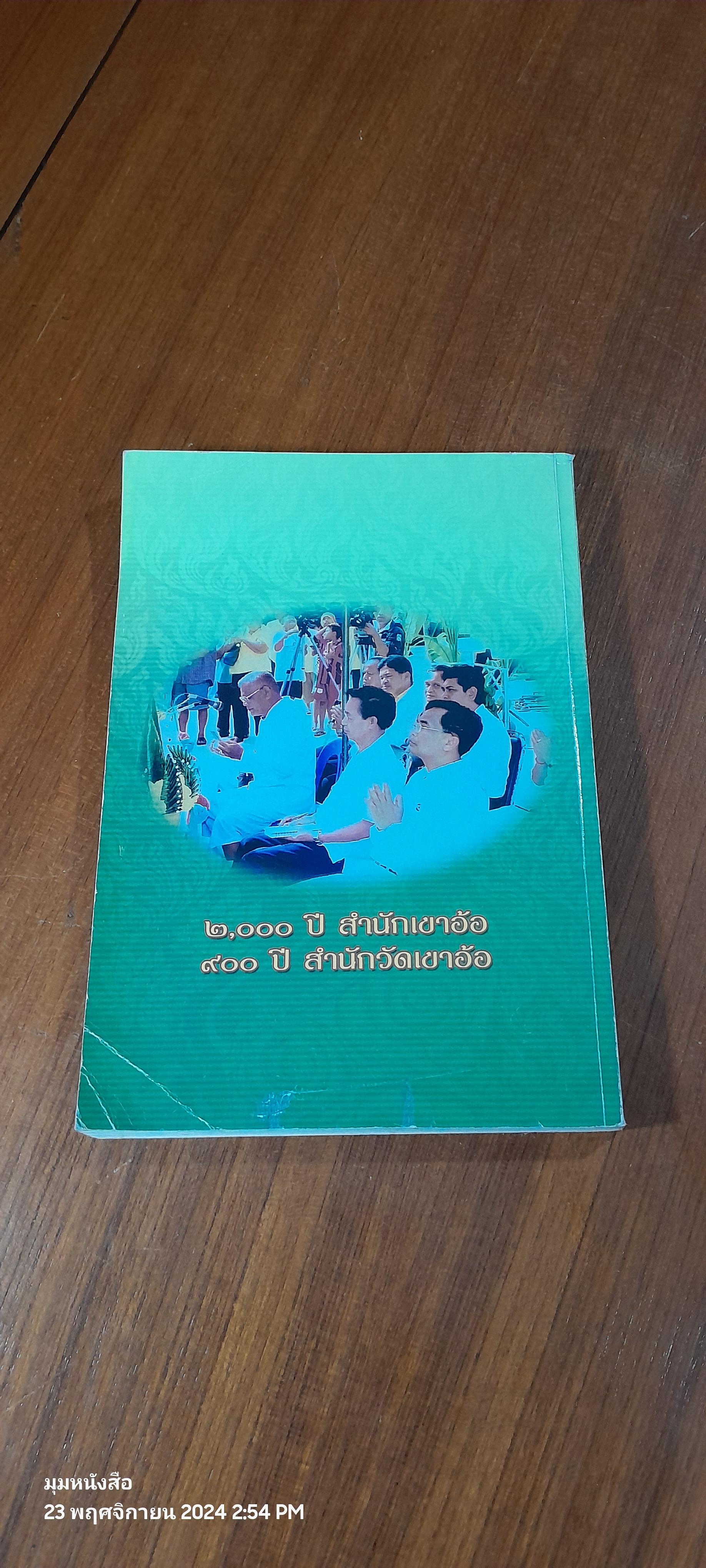 ตามรอยสำนักเขาอ้อ สรรพยาบรรพตปักษ์ใต้ / สารูป ฤทธิ์ชู