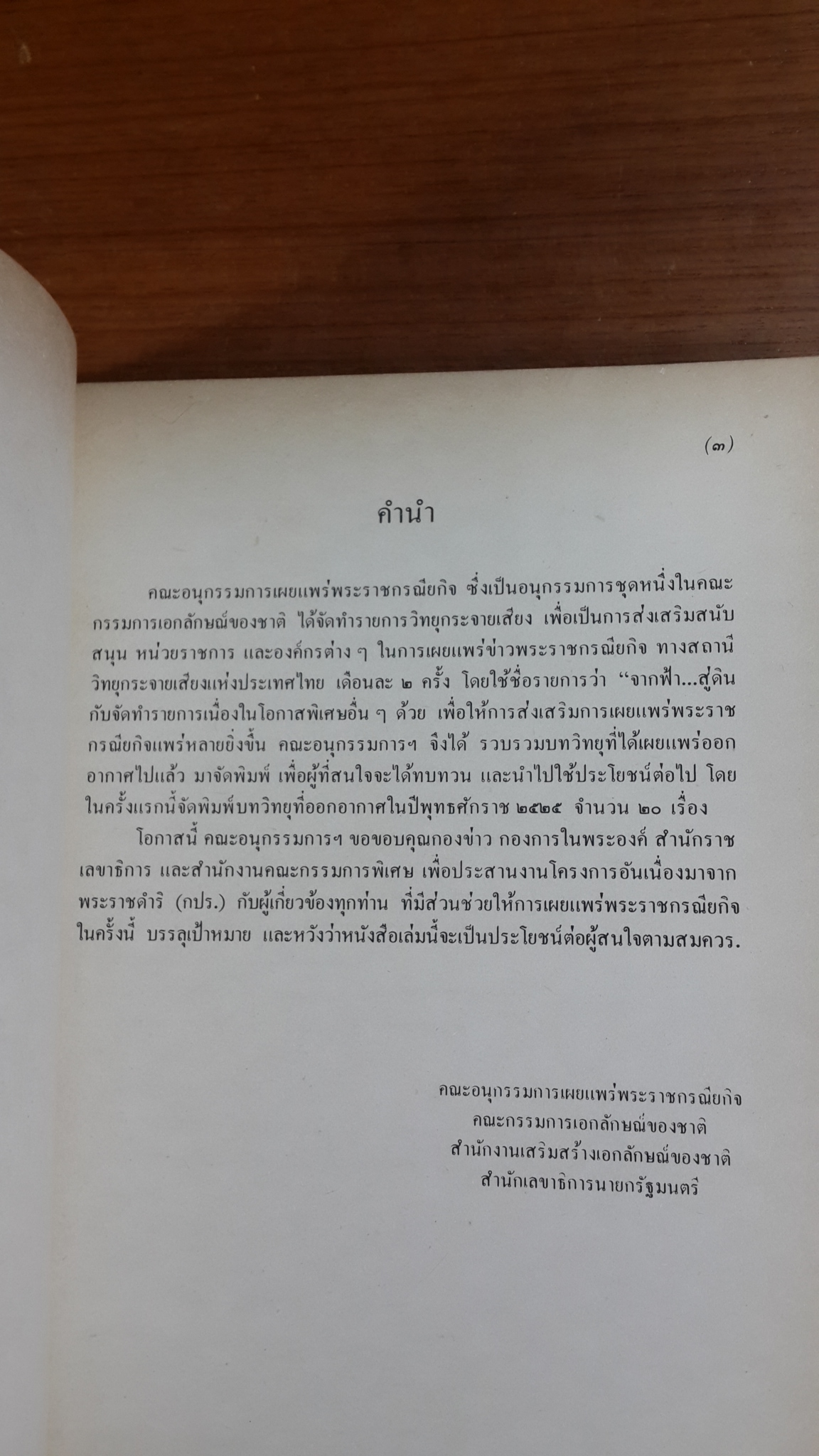 จากฟ้า สู่ดิน / สำนักเลขาธิการนายกรัฐมนตรี (มีตราห้องสมุด)