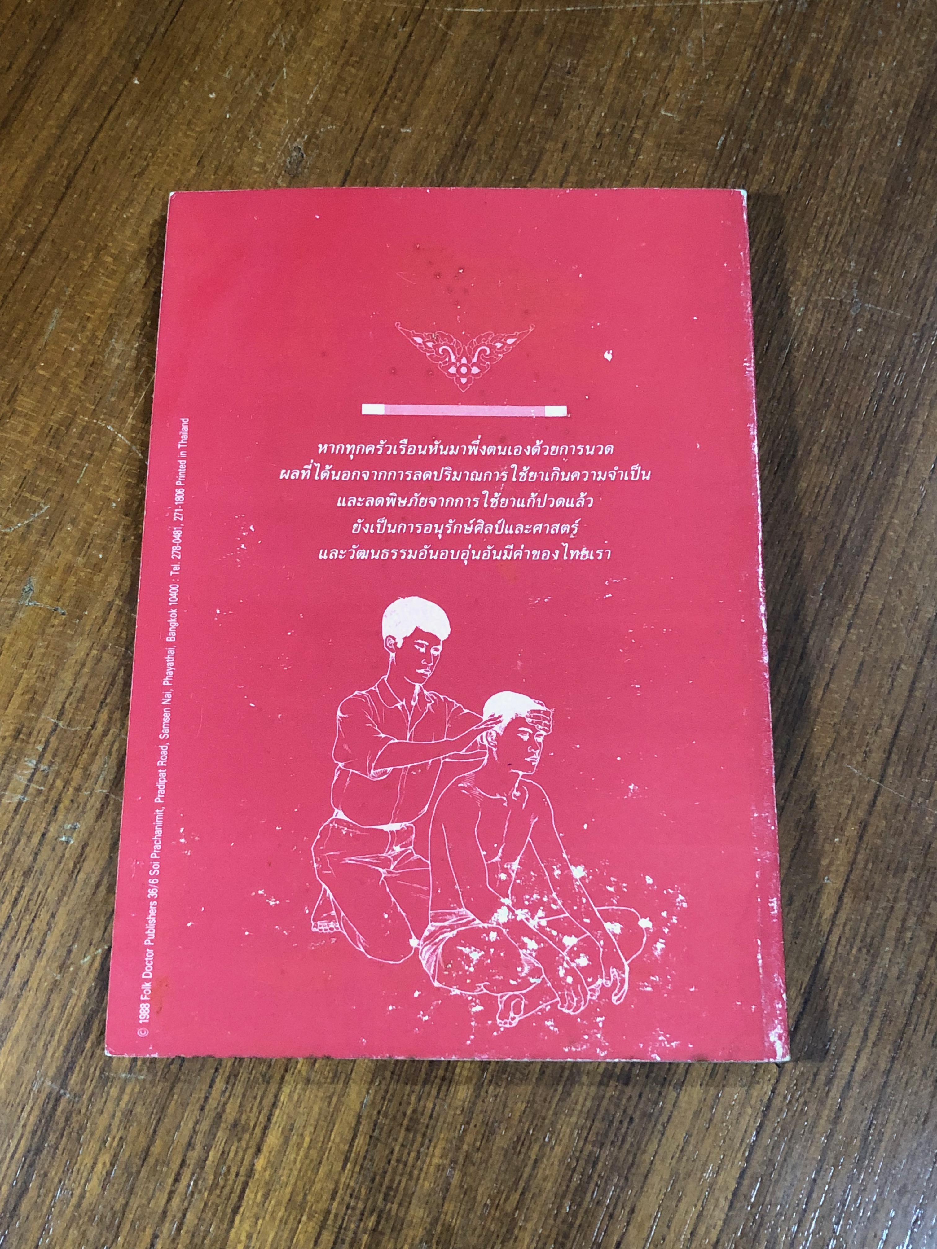 คู่มือการนวดไทย ในระดับการสาธารณสุขมูลฐาน