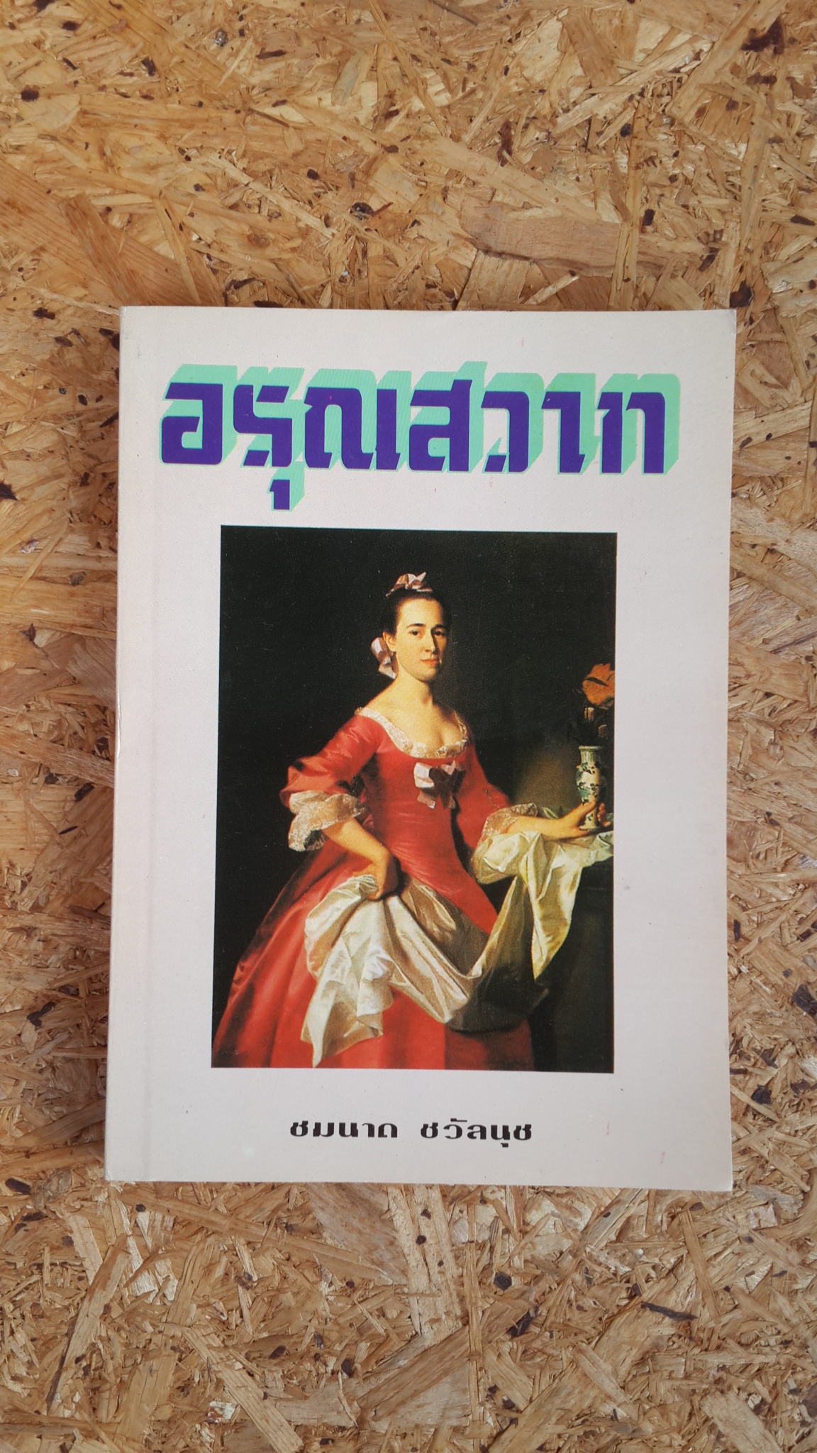 อรุณเสวาท / ชมนาด ชวัลนุช