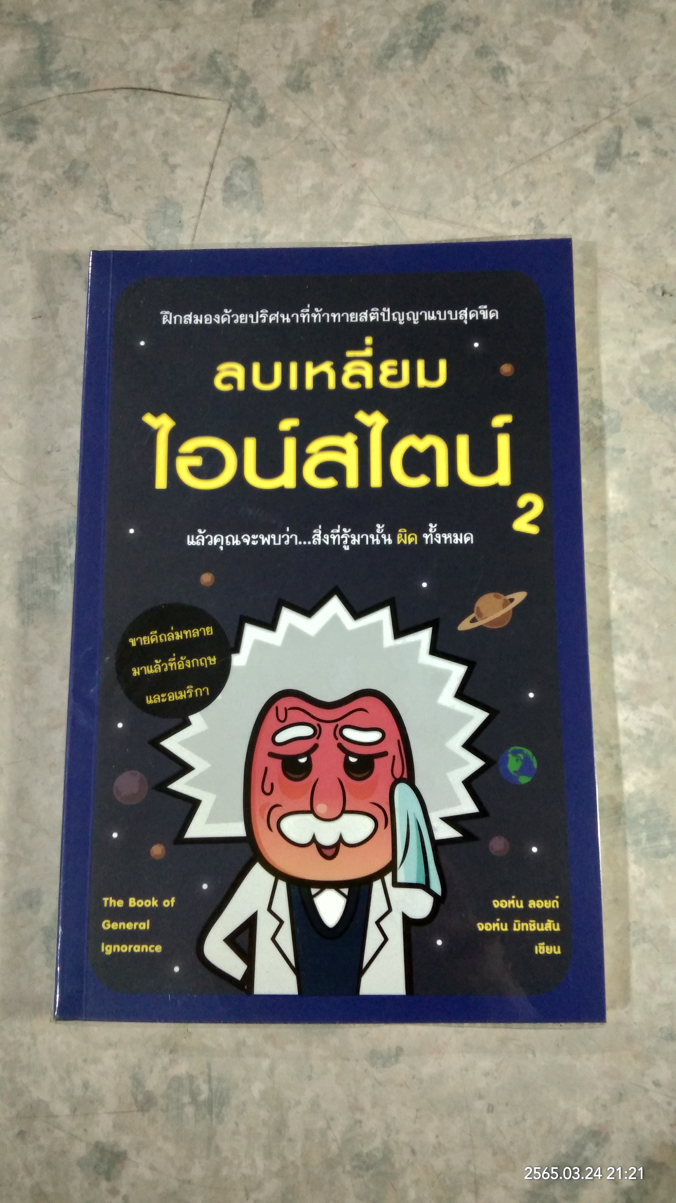 ลบเหลี่ยมไอน์สไตน์ 2 / จอห์น ลอยด์