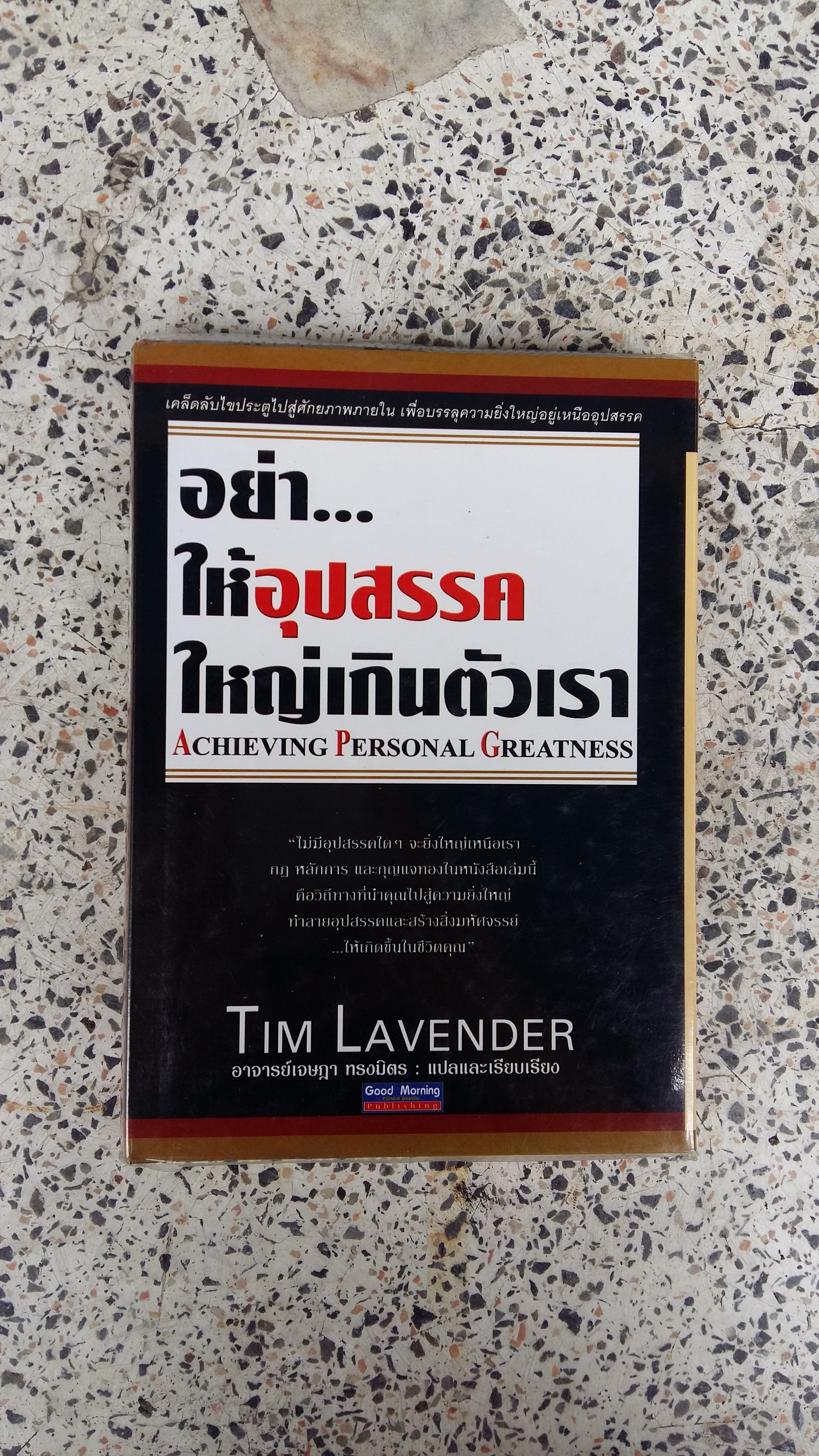 อย่า...ให้อุปสรรคใหญ่เกินตัวเรา / TIM LAVENDER