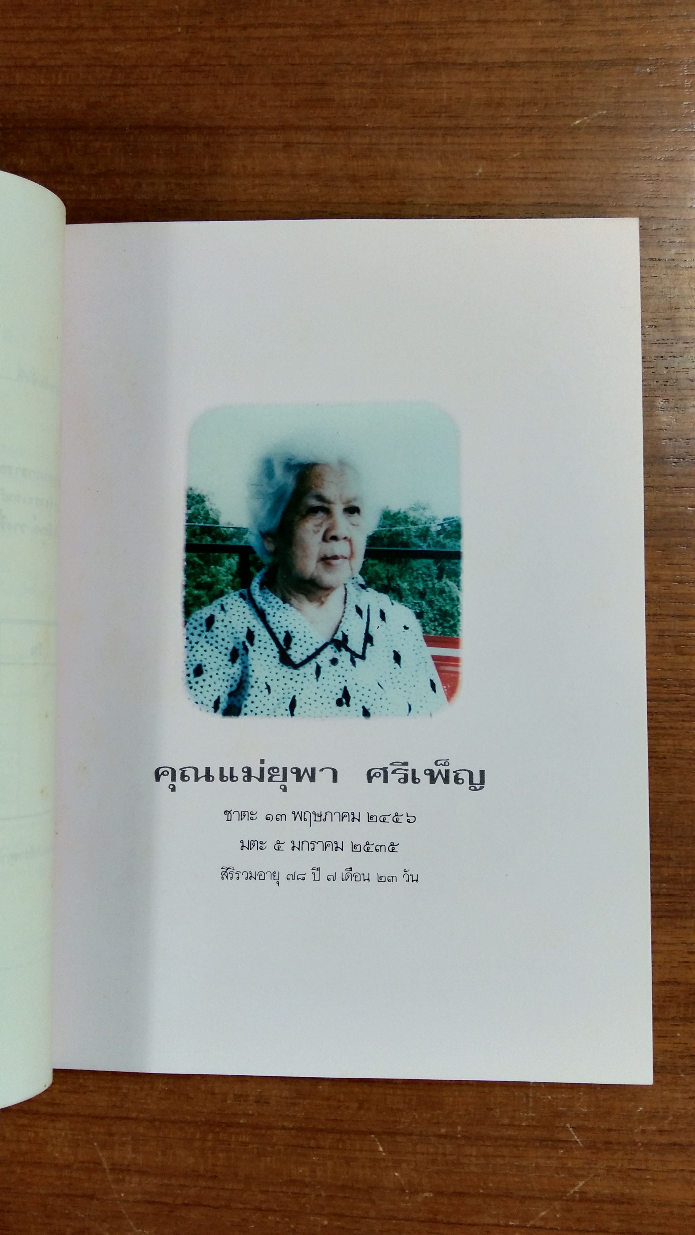 อนุสรณ์ในงานพระราชทานเพลิงศพ คุณแม่ยุพา ศรีเพ็ญ