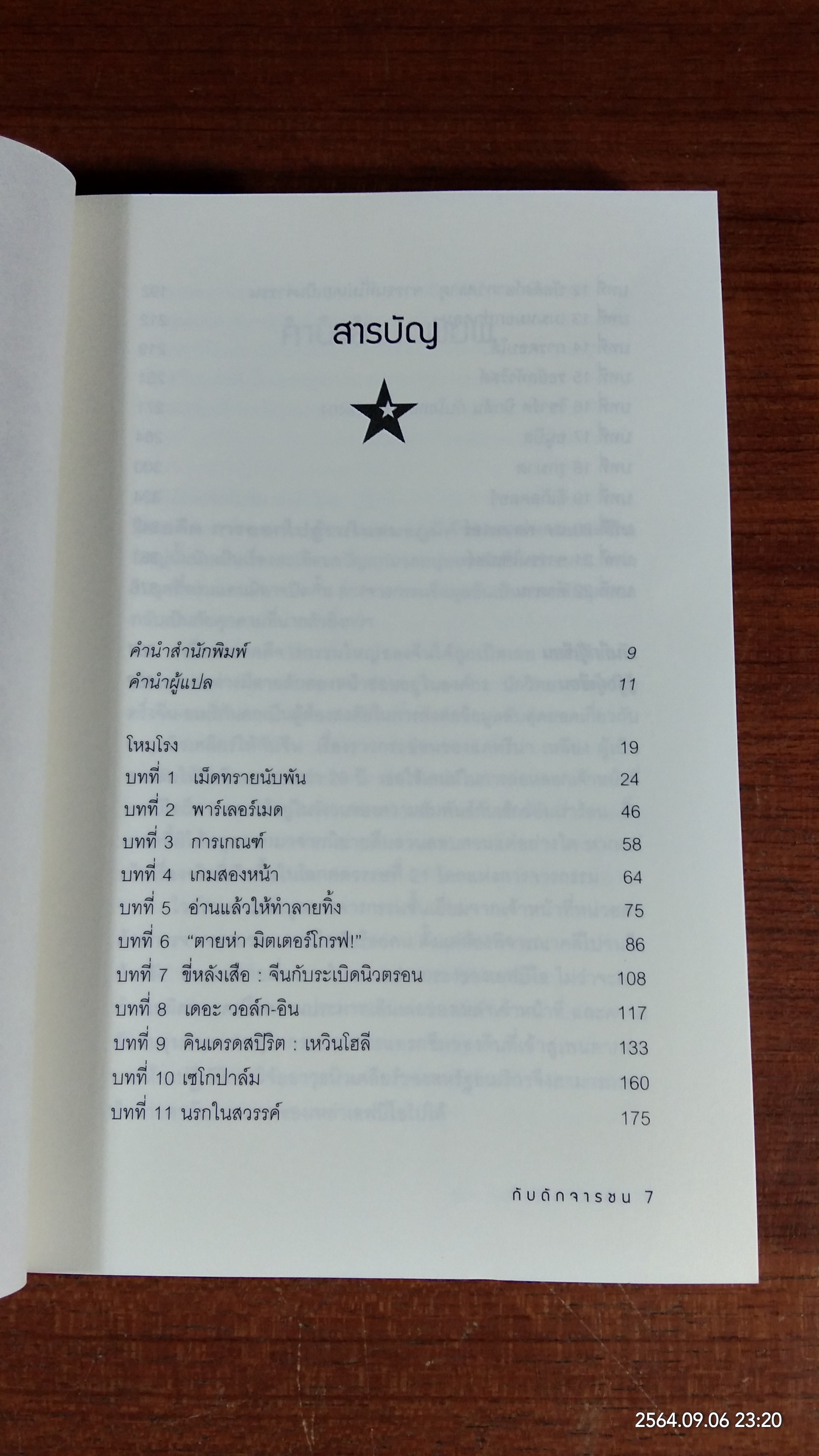 กับดักจารชน / เดวิด ไวส์