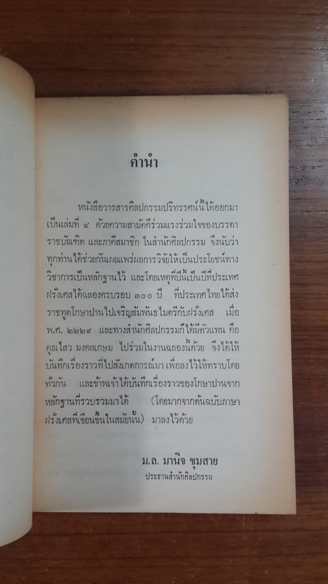 วารสาร ศิลปกรรมปริทรรศน์ ของ สำนักศิลปกรรม ราชบัณฑิตยสถาน : ปีที่ ๑ เล่มที่ ๔