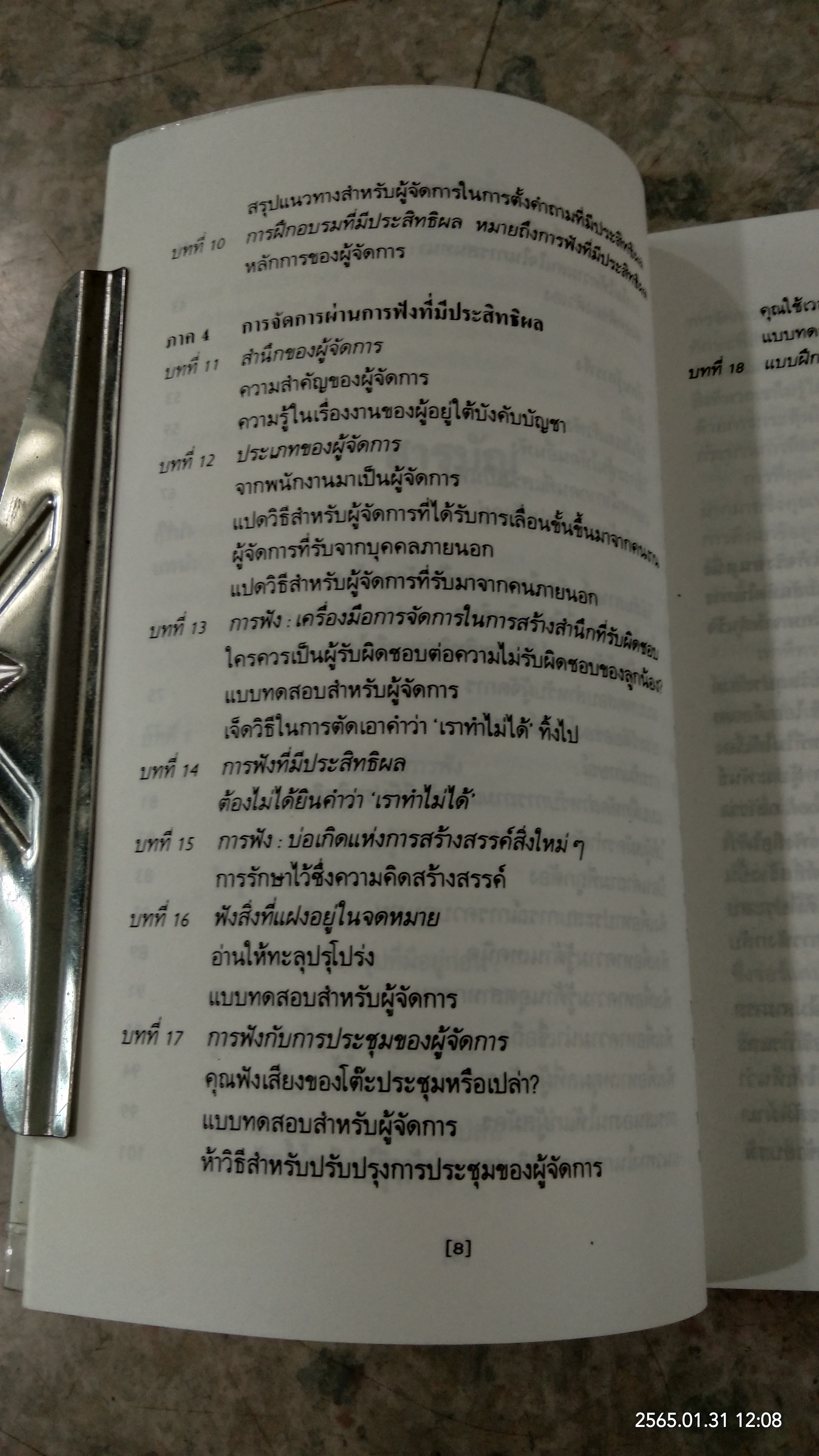 กลยุทธ์บริหารด้วยการฟัง / เควิน เจ. เมอร์ฟี