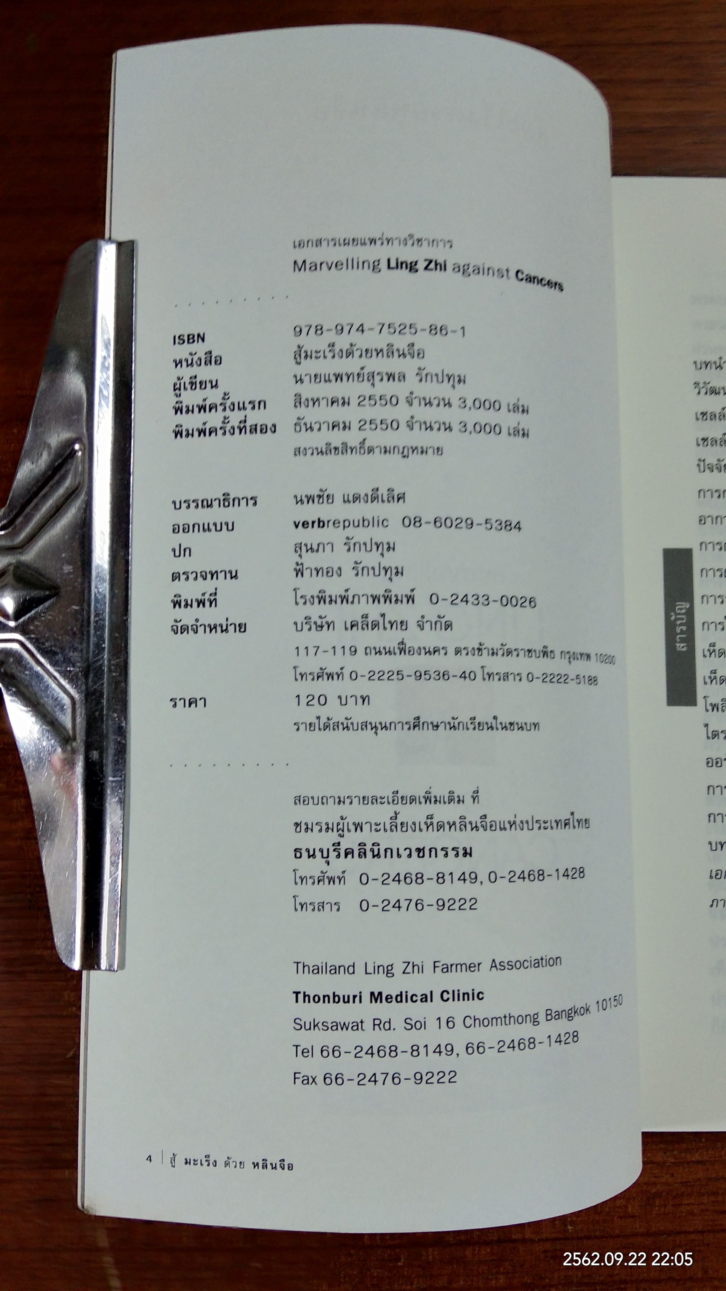 สู้มะเร็งด้วยหลินจือ / นายแพทย์สุรพล รักปทุม