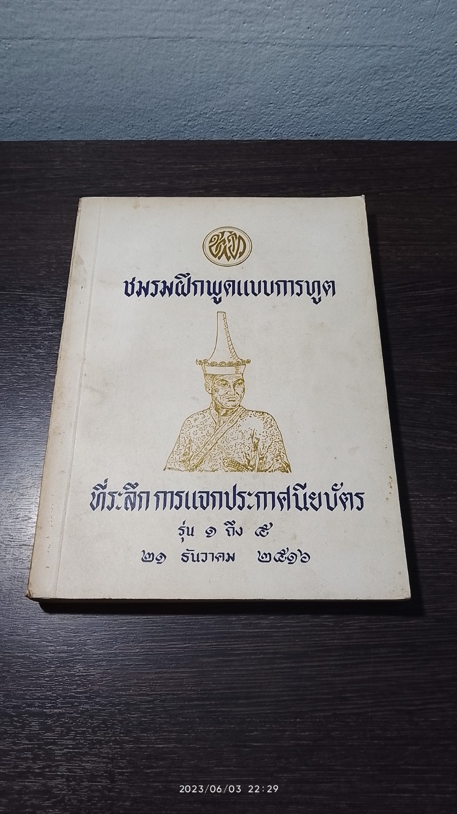 ชมรมฝึกพูดแบบการทูต ที่ระลึก การแจกประกาศนียบัตร รุ่น ๑ ถึง ๕ ๒๕๑๖