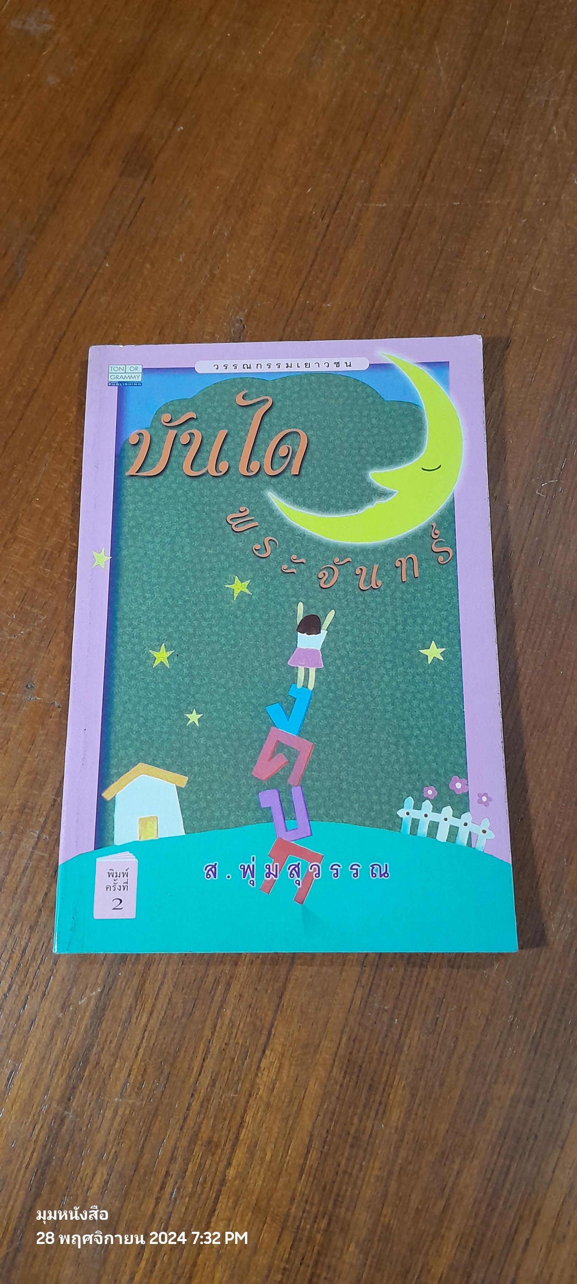 บันไดพระจันทร์ / ส.พุ่มสุวรรณ