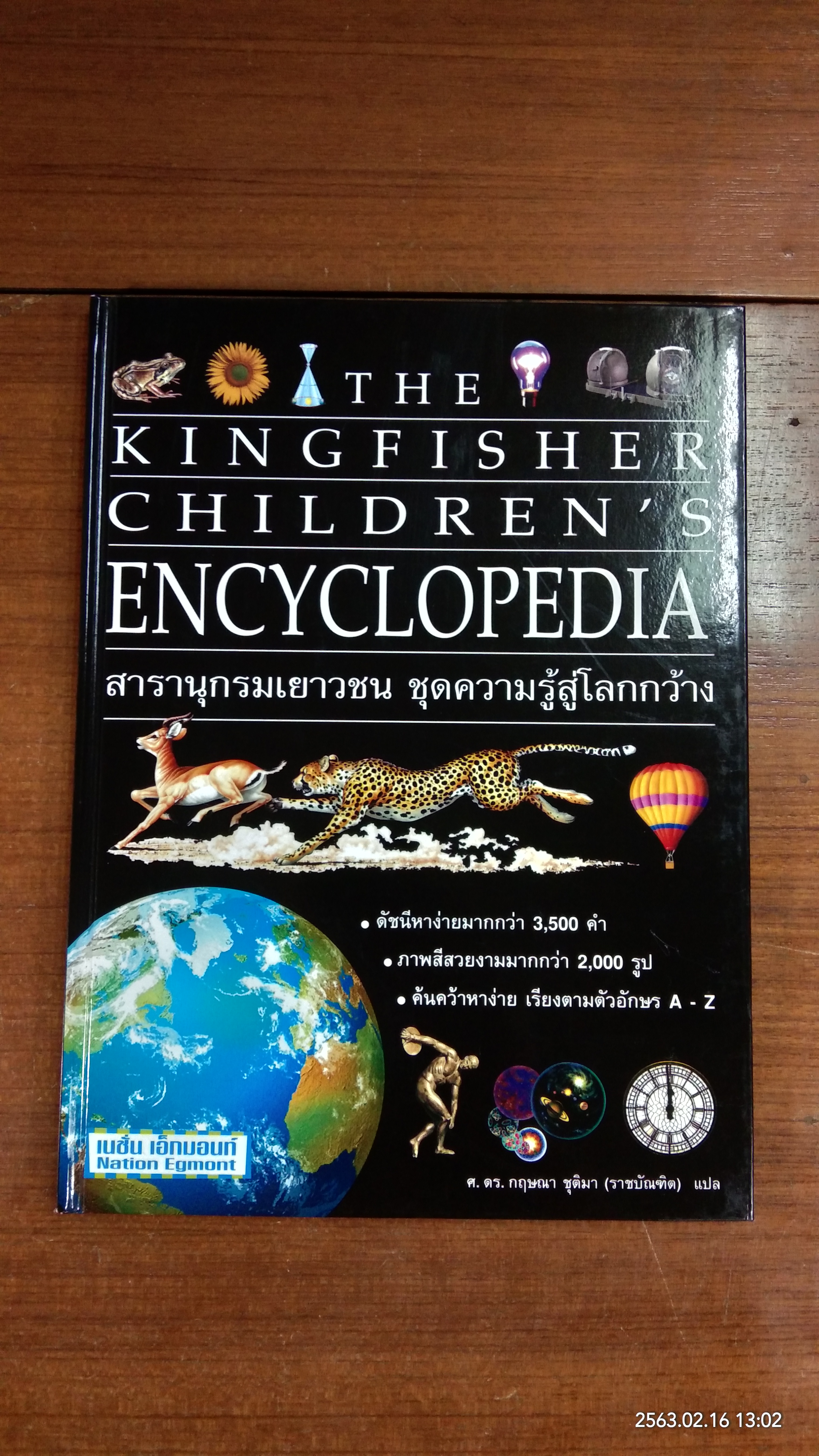สารานุกรมเยาวชน ชุดความรู้สู้โลกกว้าง เล่ม 8