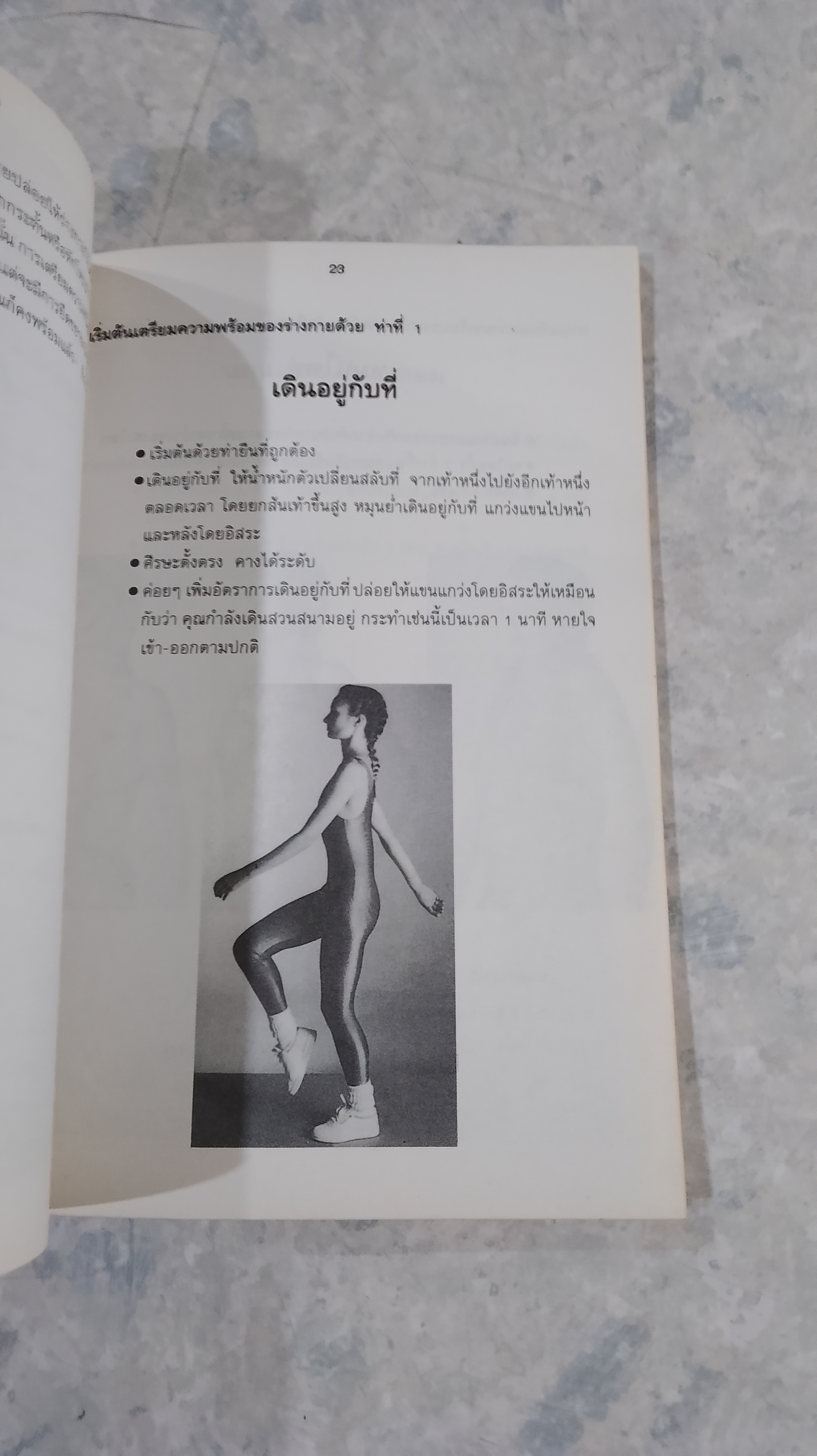 สวยด้วยกายบริหาร / วันษา ธนามี