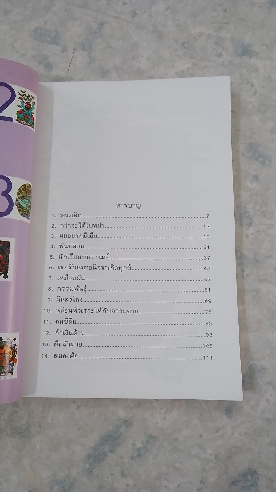 เรื่องสั้นฝันหวาน / จุรี โอศิริ