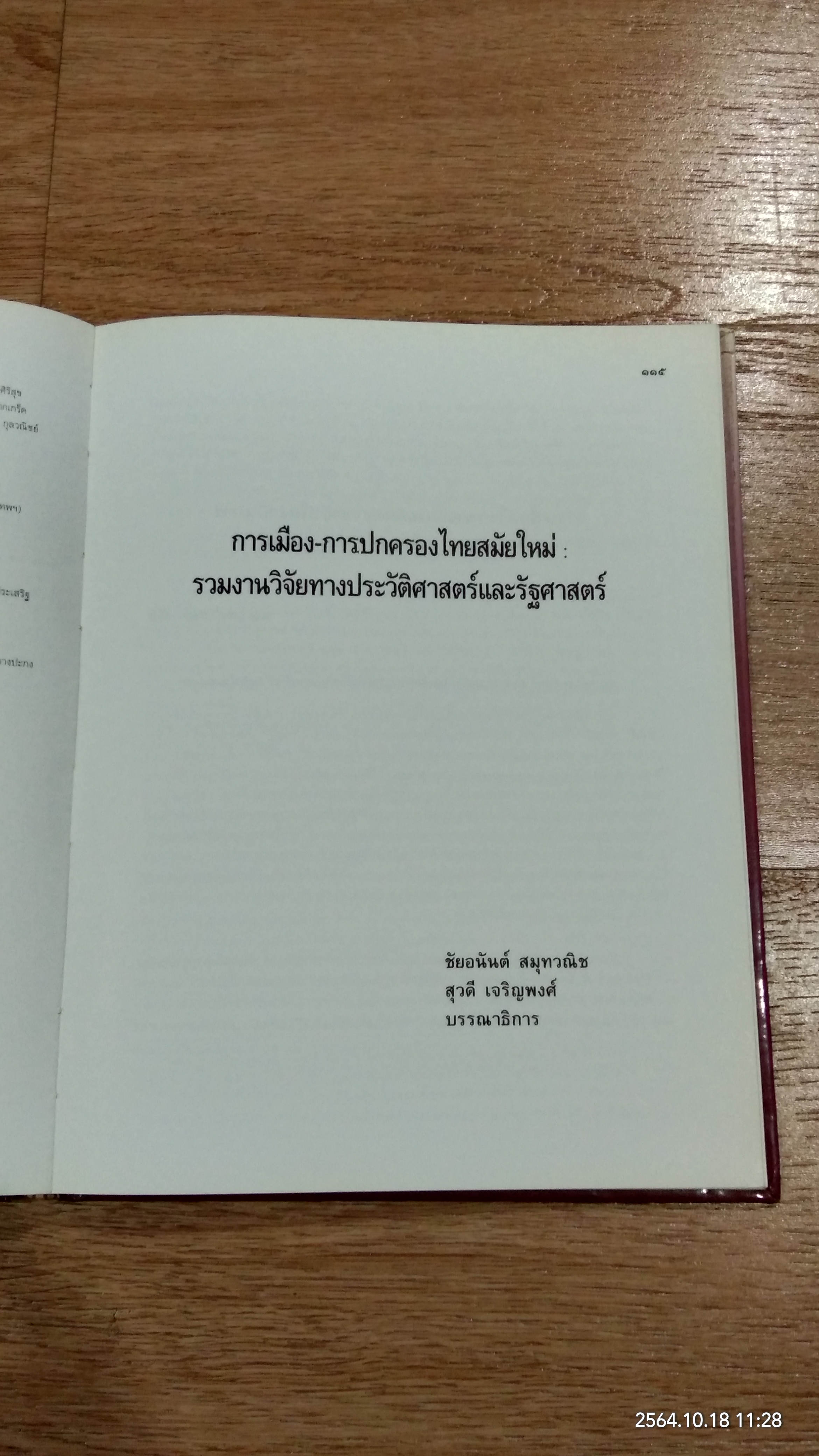 อนุสรณ์ในงานพระราชทานเพลิงศพ พลตำรวจโท บันเทิง กัมปนาทแสนยากร