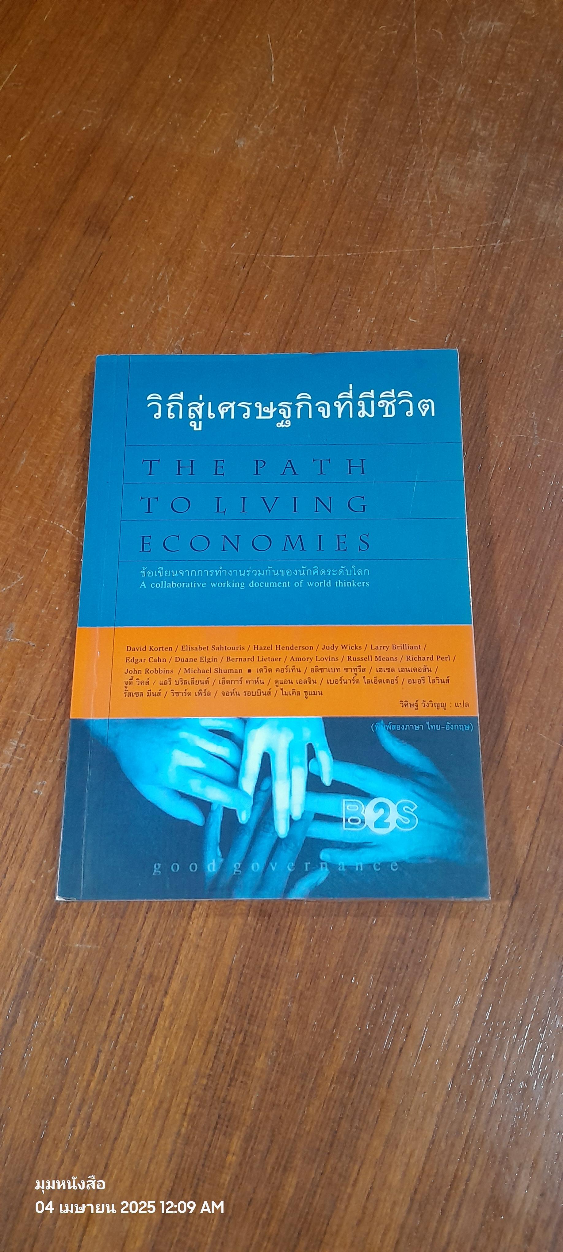 วิถีสู่เศรษฐกิจที่มีชีวิต / วิศิษฐ์ วังวิญญู แปล